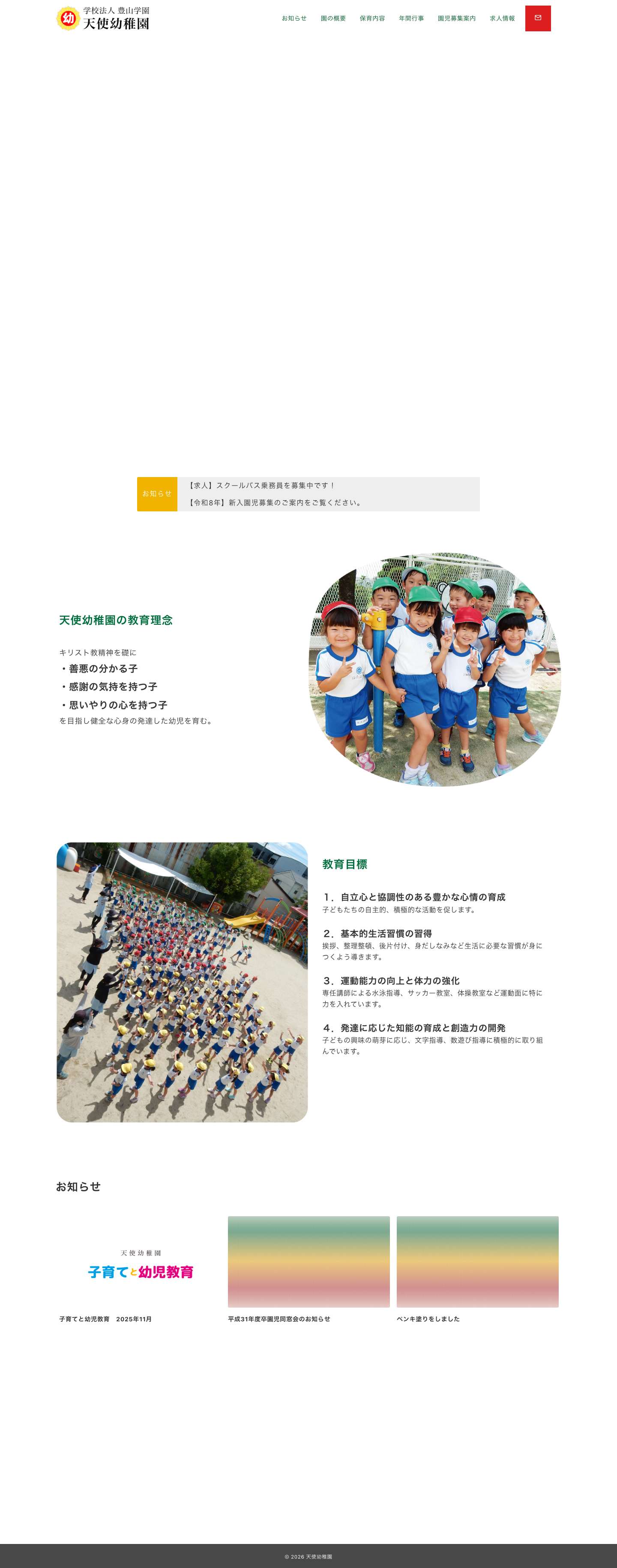 天使幼稚園 | 愛知県豊山町にある私立幼稚園 - Full Screenshot