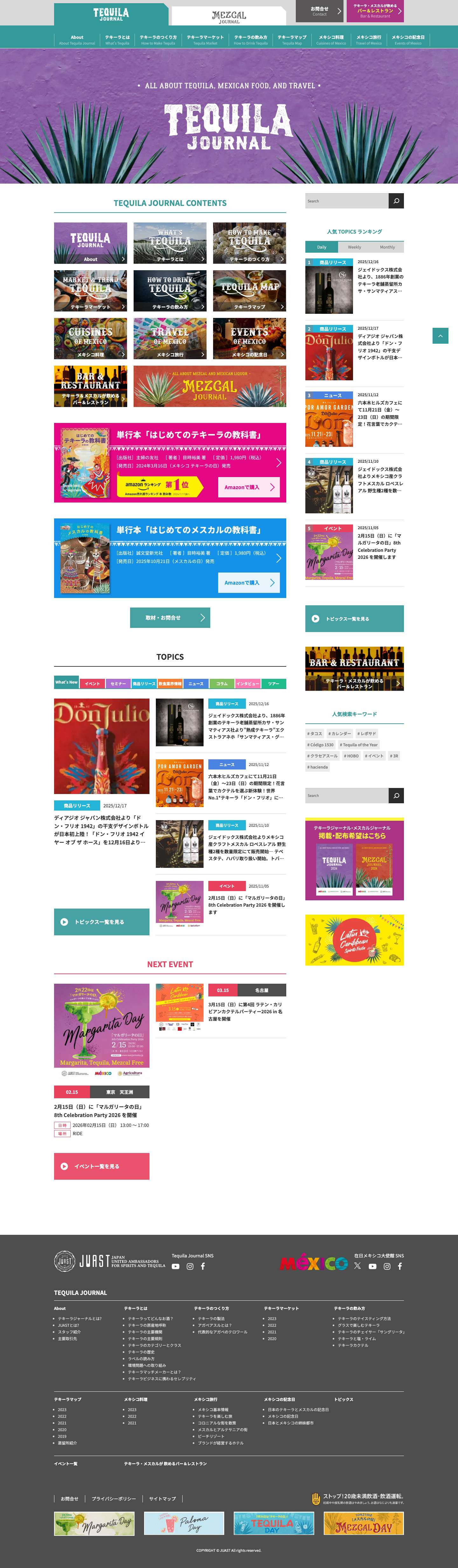 テキーラジャーナル - テキーラジャーナル｜Tequila Journal - Full Screenshot