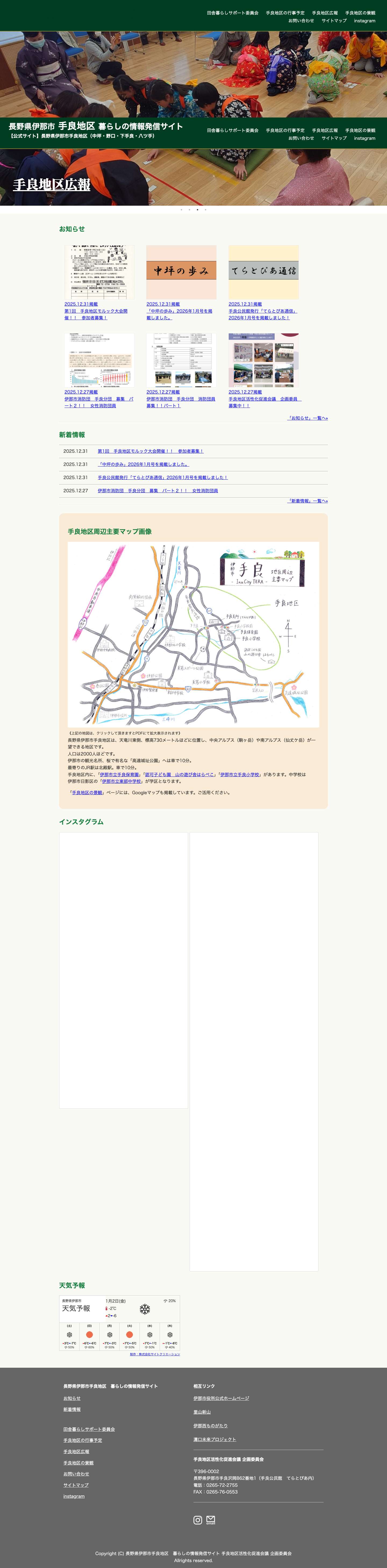 長野県伊那市手良地区　暮らしの情報発信サイト – 【公式サイト】長野県伊那市手良地区（中坪・野口・下手良・八ツ手） - Full Screenshot