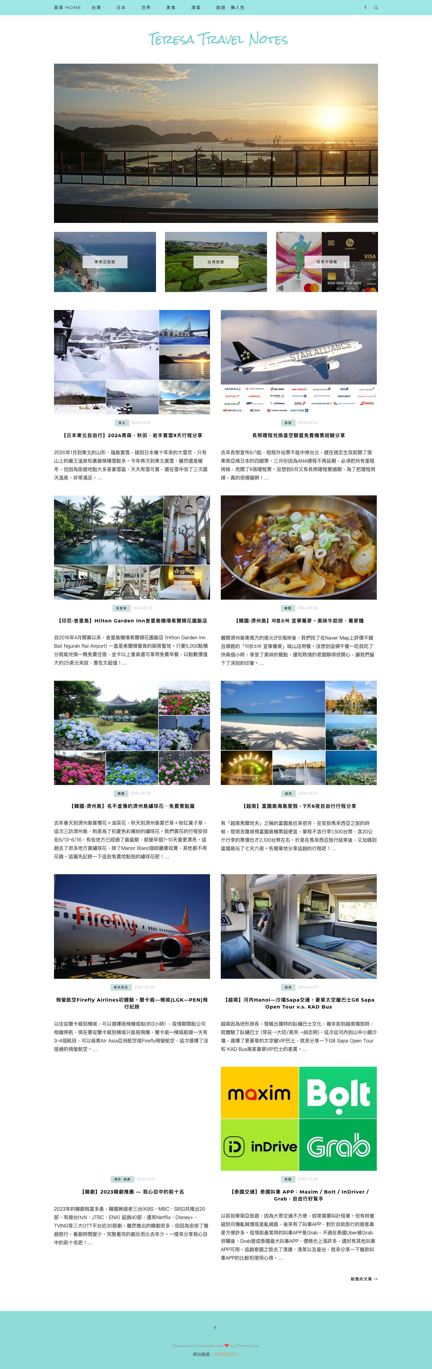 Teresa的旅遊筆記 | - Full Screenshot