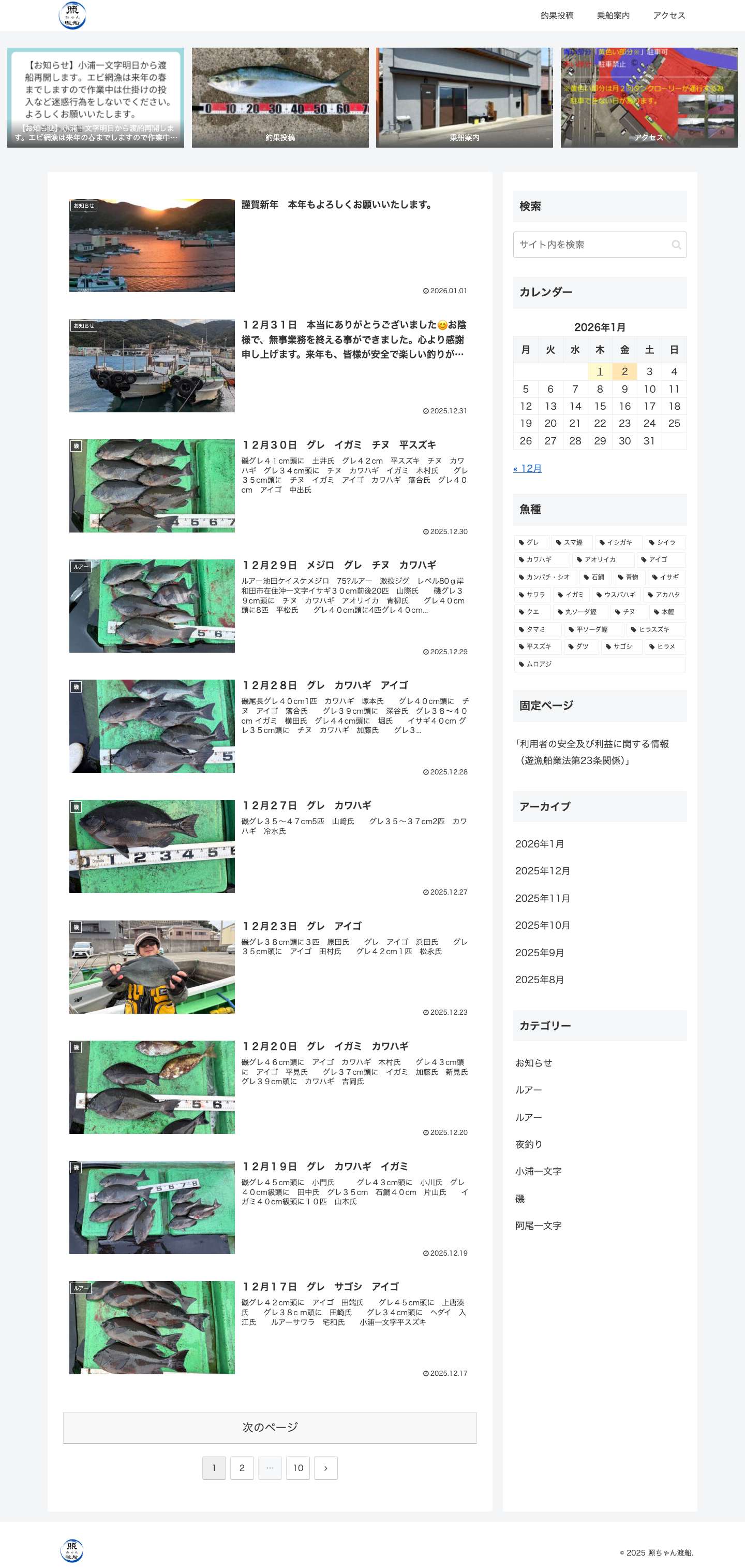 照ちゃん渡船 | 照ちゃん渡船の釣果情報 - Full Screenshot