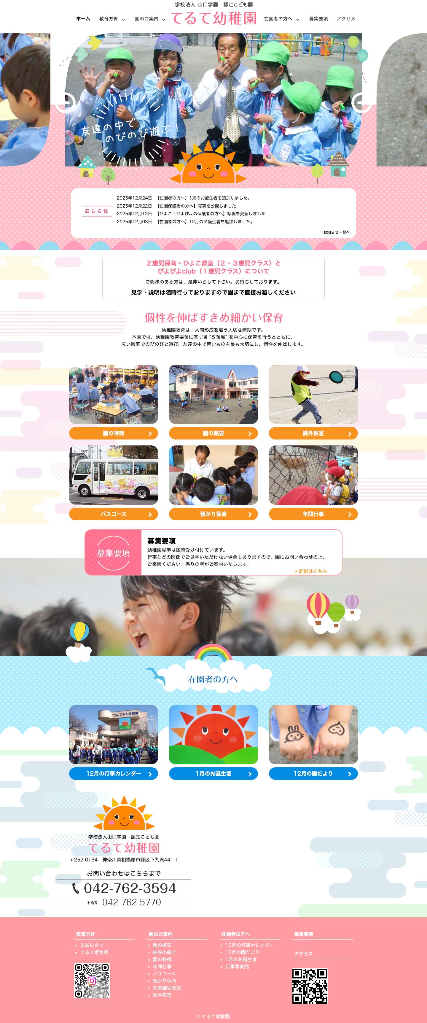 相模原市の認定こども園 てるて幼稚園 – 幼稚園教育要領に基づき保育を行い、友達の中で育つものを最も大切にし、個性を伸ばす認定こども園、てるて幼稚園 - Full Screenshot
