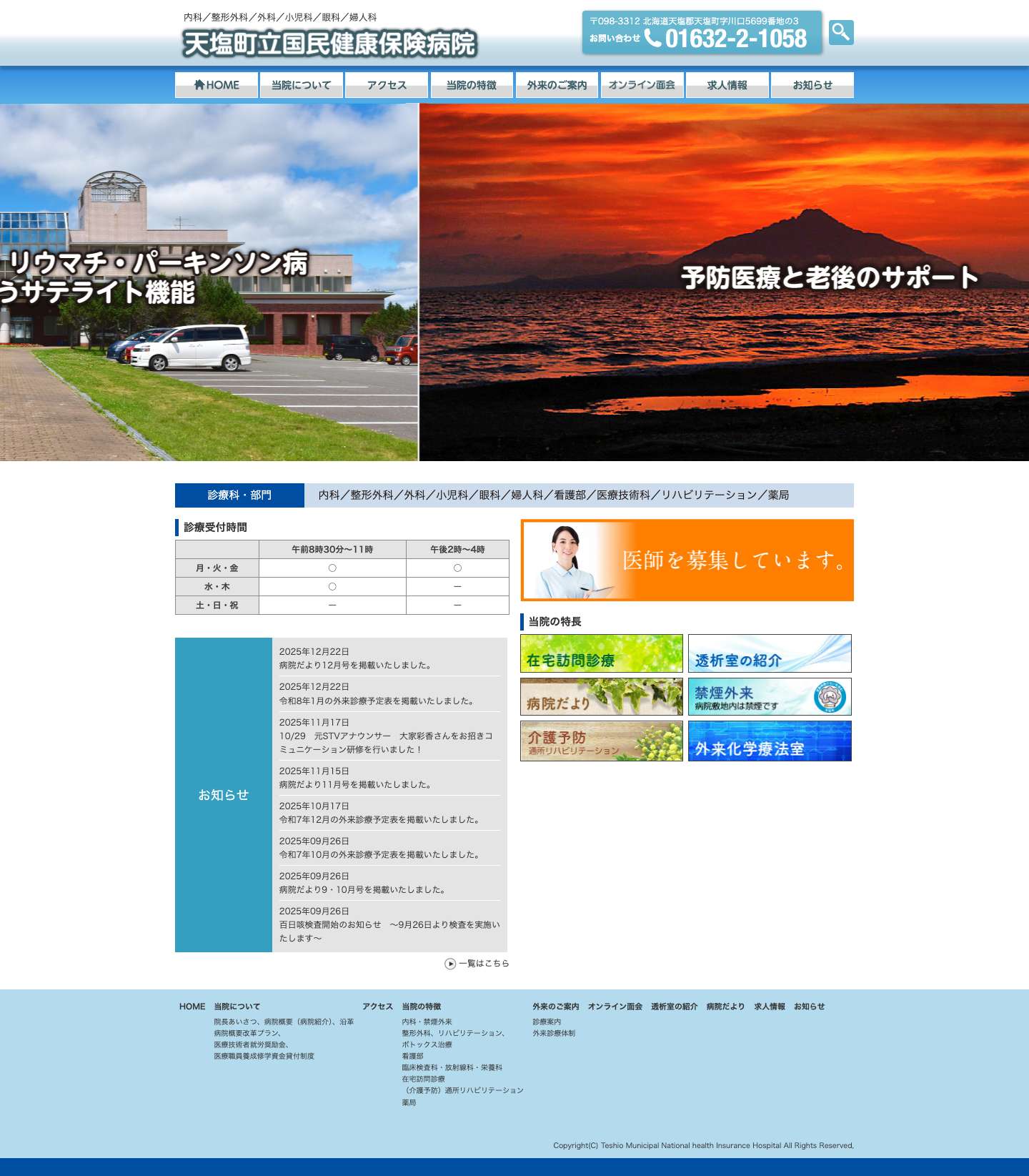 天塩町立国民健康保険病院 – 内科／整形外科／リハビリテーション科／小児科／眼科／婦人科 - Full Screenshot