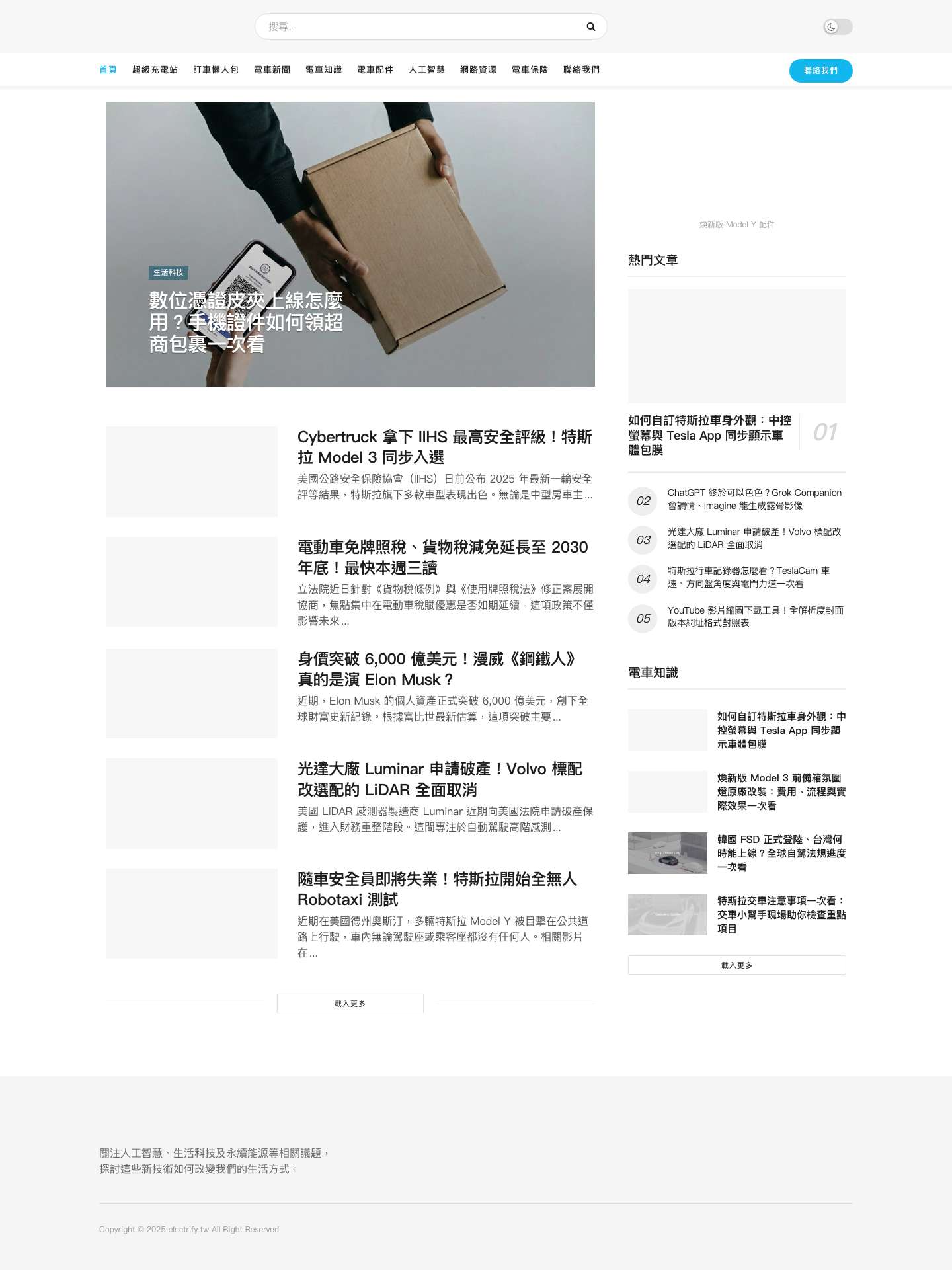 electrify.tw - 人工智慧・網路資源・永續能源 - Full Screenshot