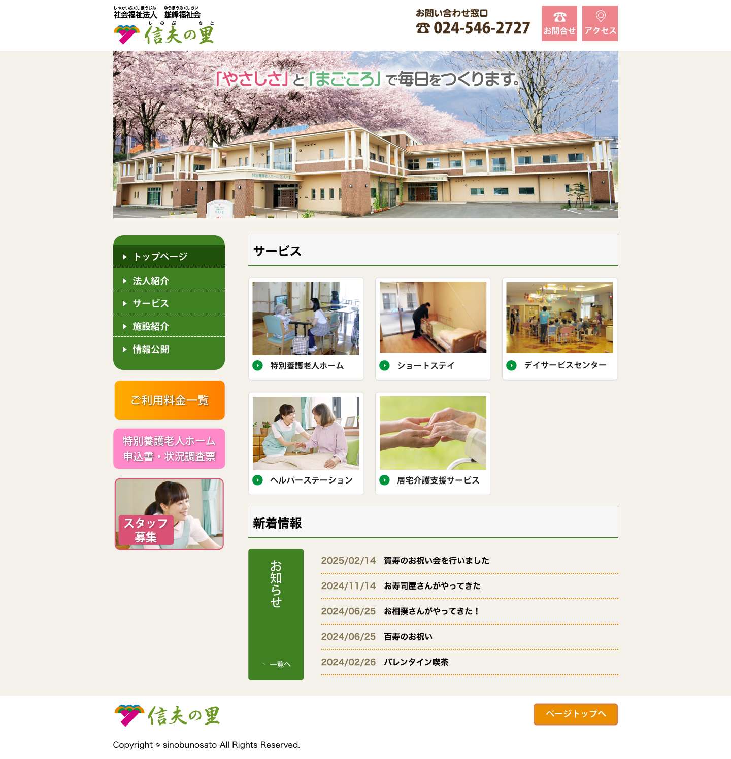 社会福祉法人雄峰福祉会　信夫の里 - Full Screenshot