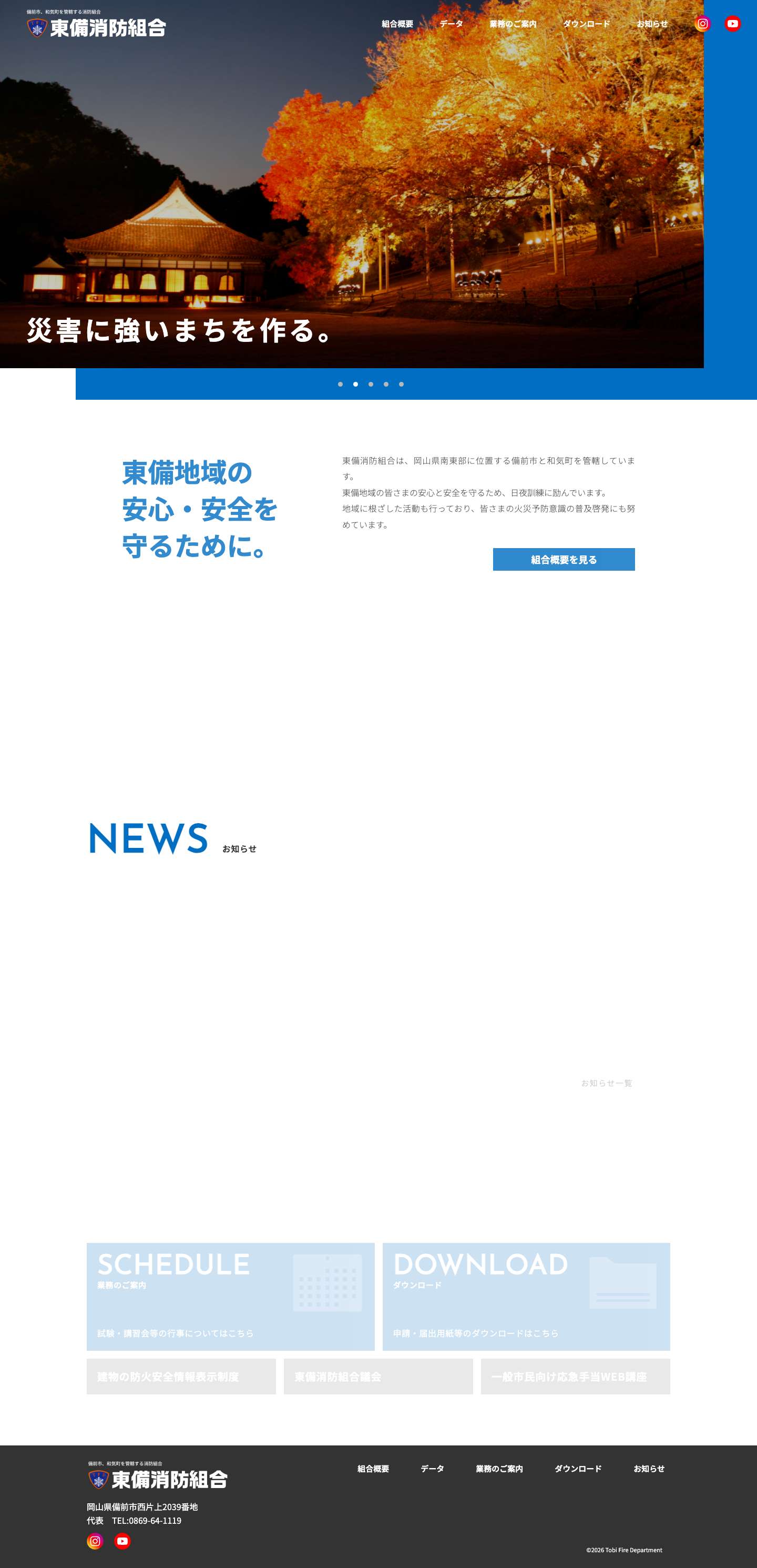 東備消防組合 ｜ トップページ - Full Screenshot