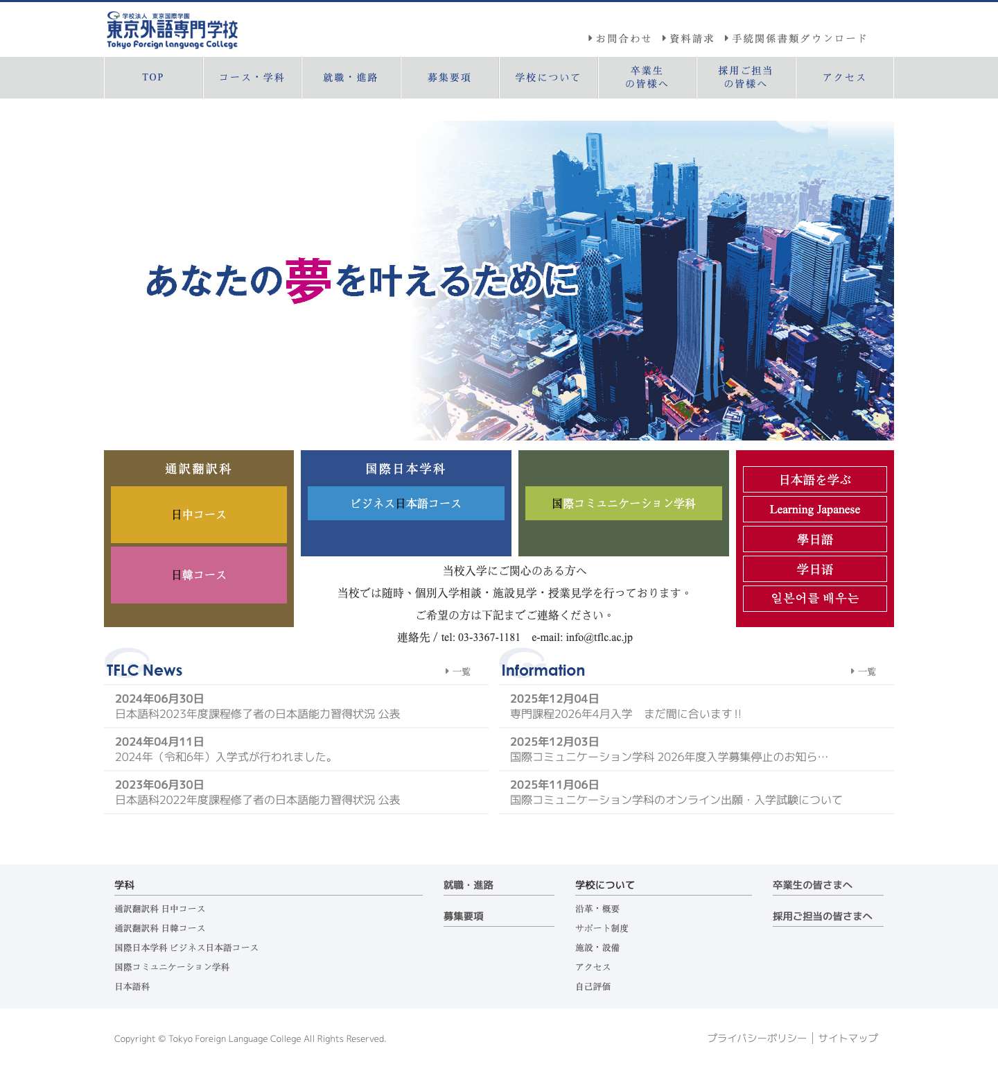 東京外語専門学校 | 学校法人 東京国際学園 - Full Screenshot