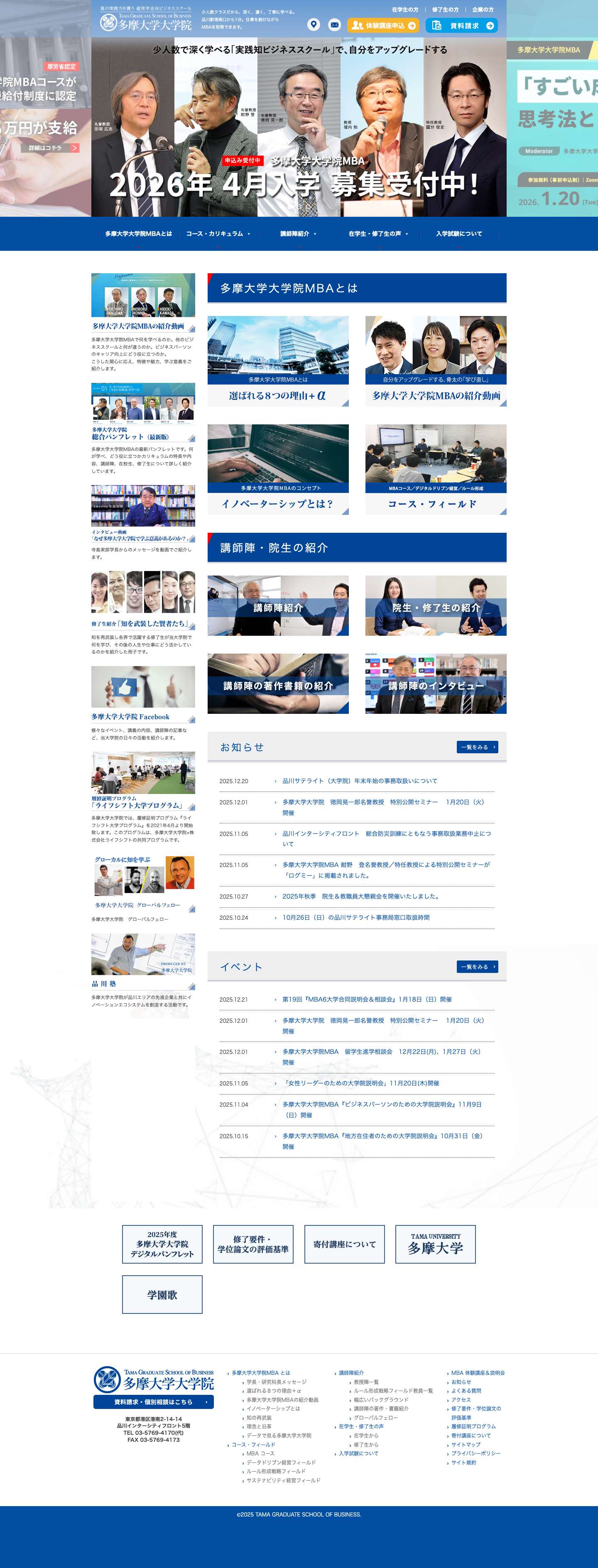 多摩大学大学院 - 真の実践力を養う超実学志向ビジネススクール - Full Screenshot