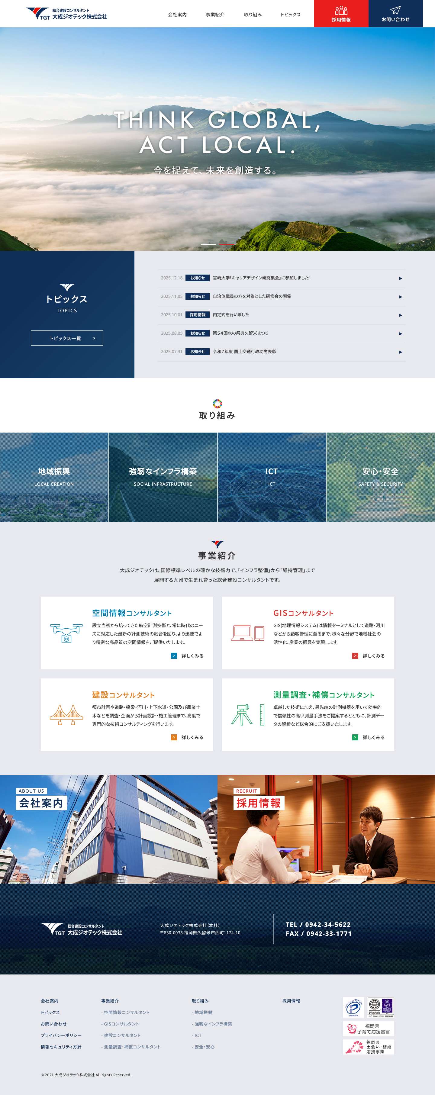大成ジオテック株式会社｜ITを活用した最先端の総合建設コンサルタント - Full Screenshot