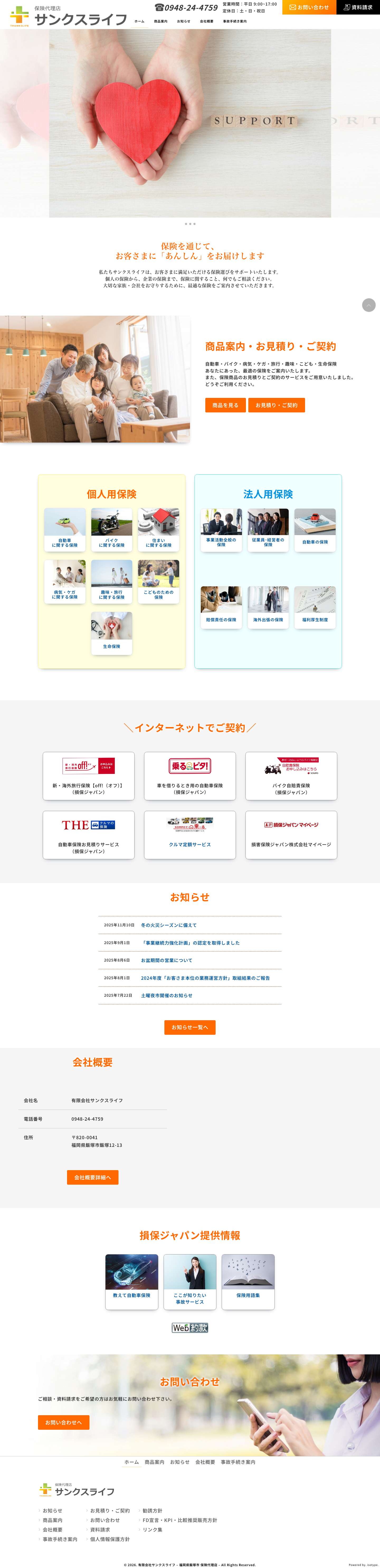 有限会社サンクスライフ - 福岡県飯塚市 保険代理店 - - Full Screenshot