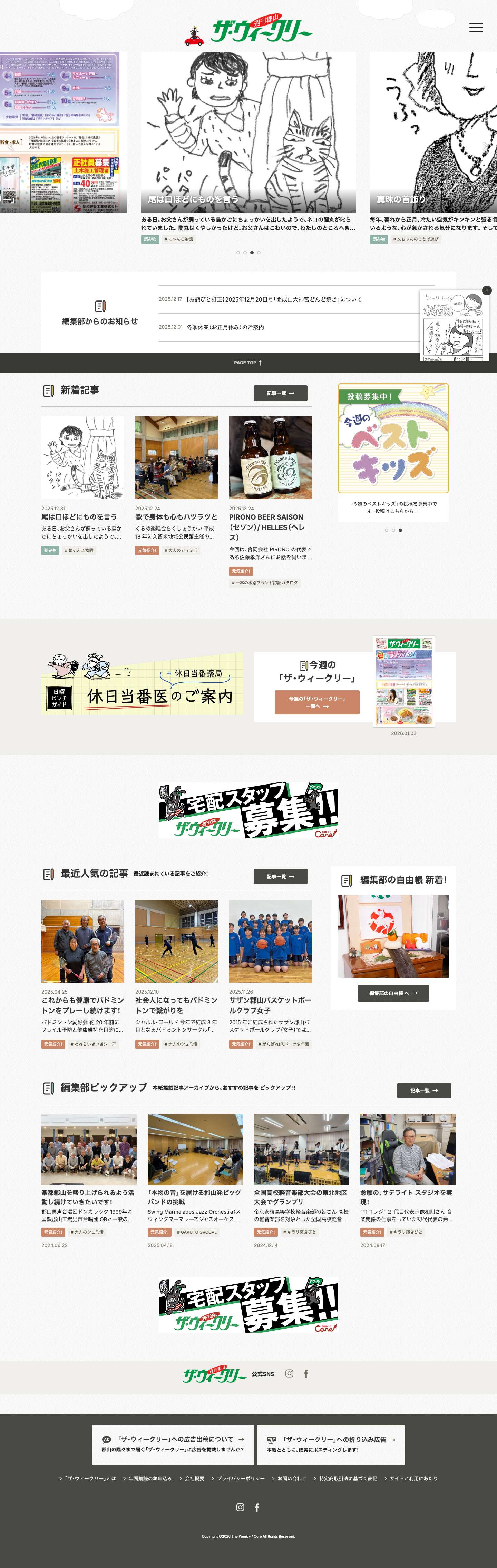 「週刊郡山ザ・ウィークリー」 – 郡山市内毎週12万部発行！ - Full Screenshot