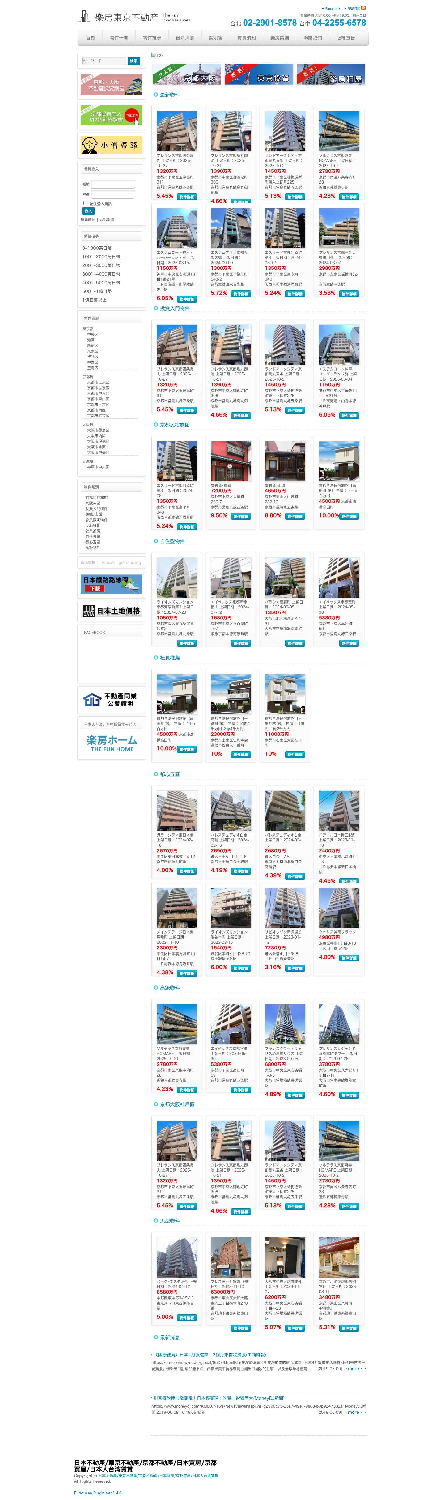 日本不動產/東京不動產/京都不動產/日本買房/京都買屋/日本人台湾賃貸 - Full Screenshot
