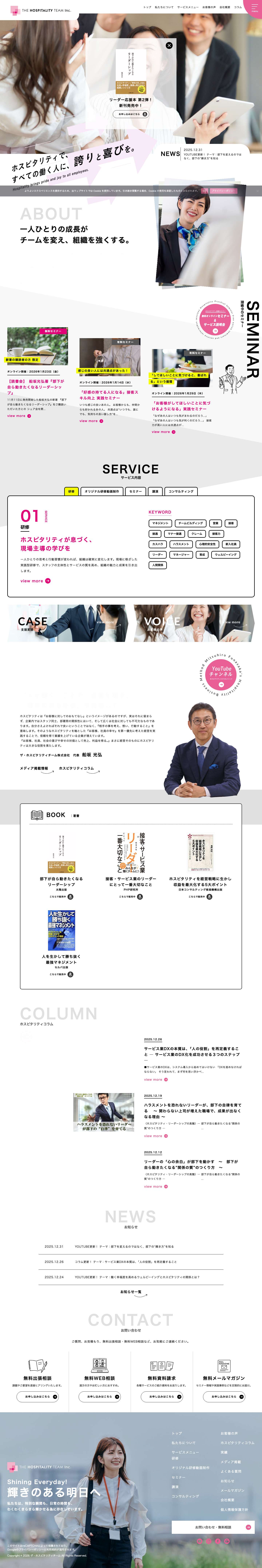 ホスピタリティ研修・リーダー育成なら｜ザ・ホスピタリティチーム公式 - Full Screenshot