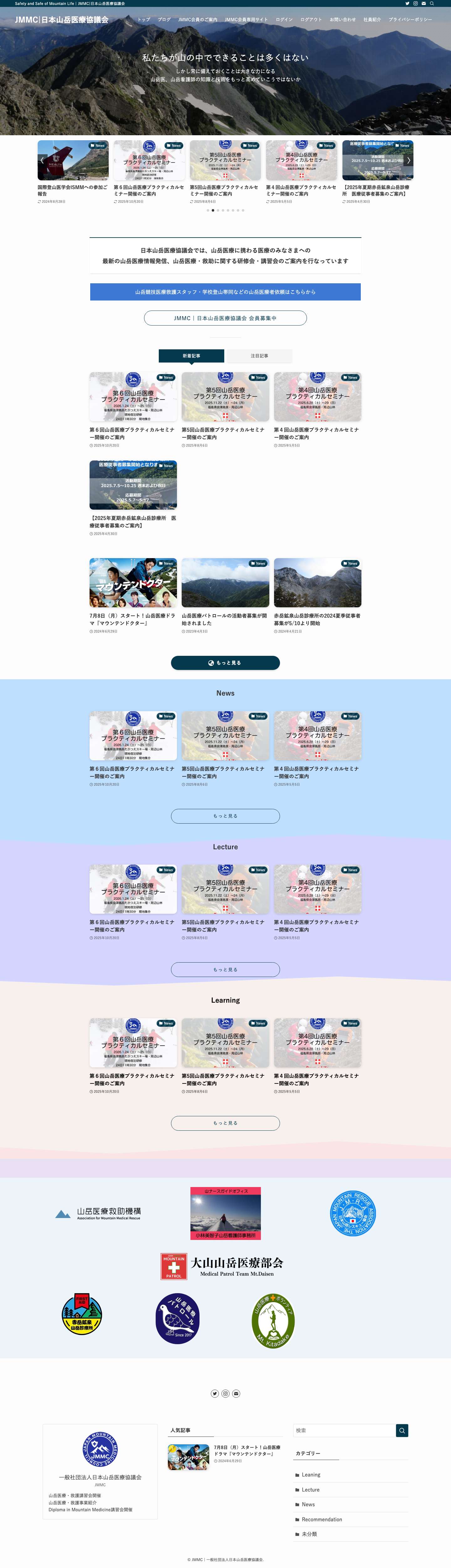JMMC|日本山岳医療協議会 | Safety and Safe of Mountain Life - Full Screenshot