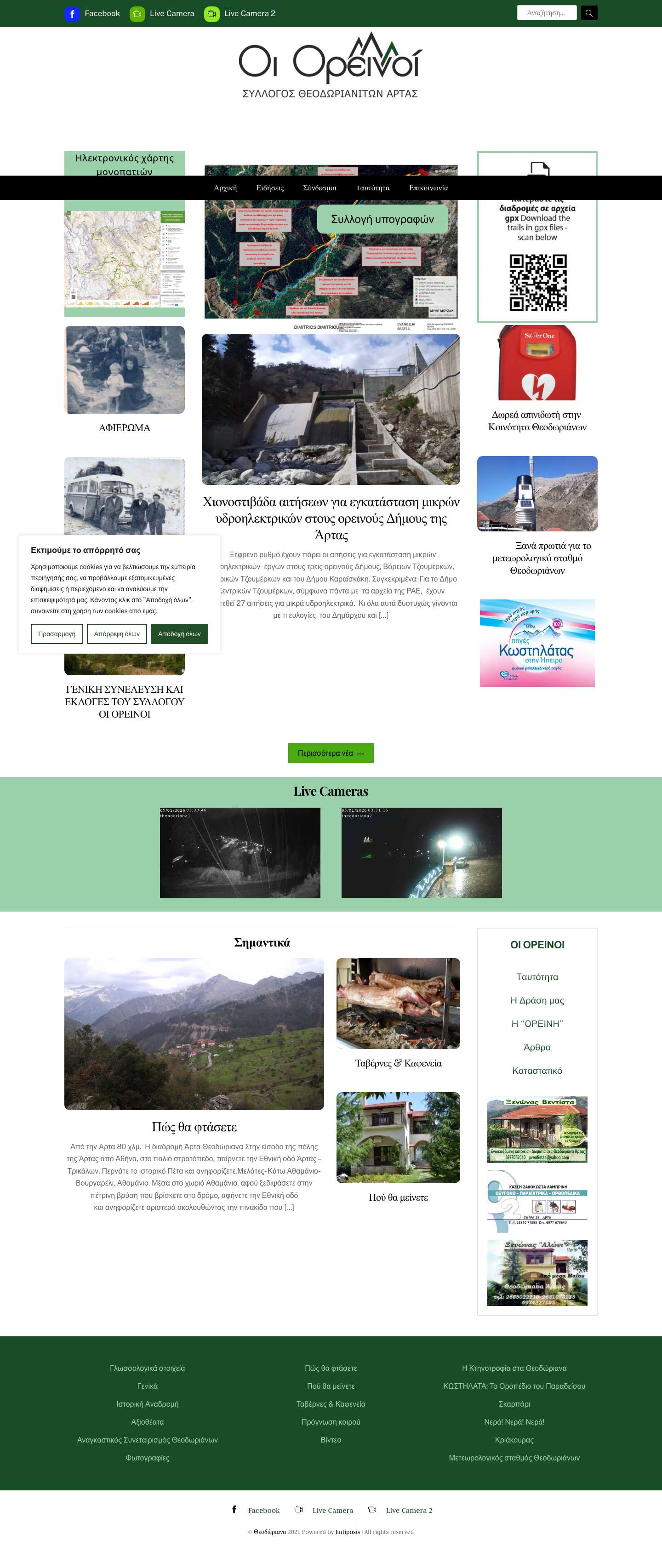 Οι Ορεινοί – Θεοδώριανα - Full Screenshot