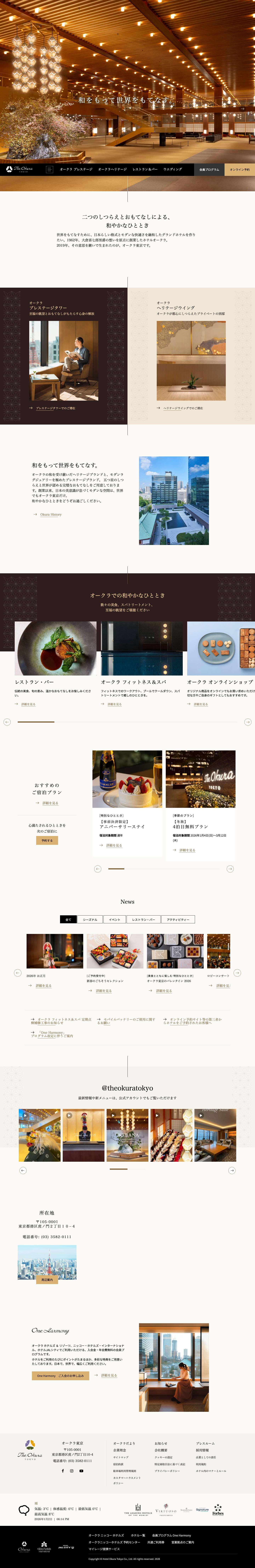 Homepage | オークラ東京(公式) | ラグジュアリーホテル - Full Screenshot