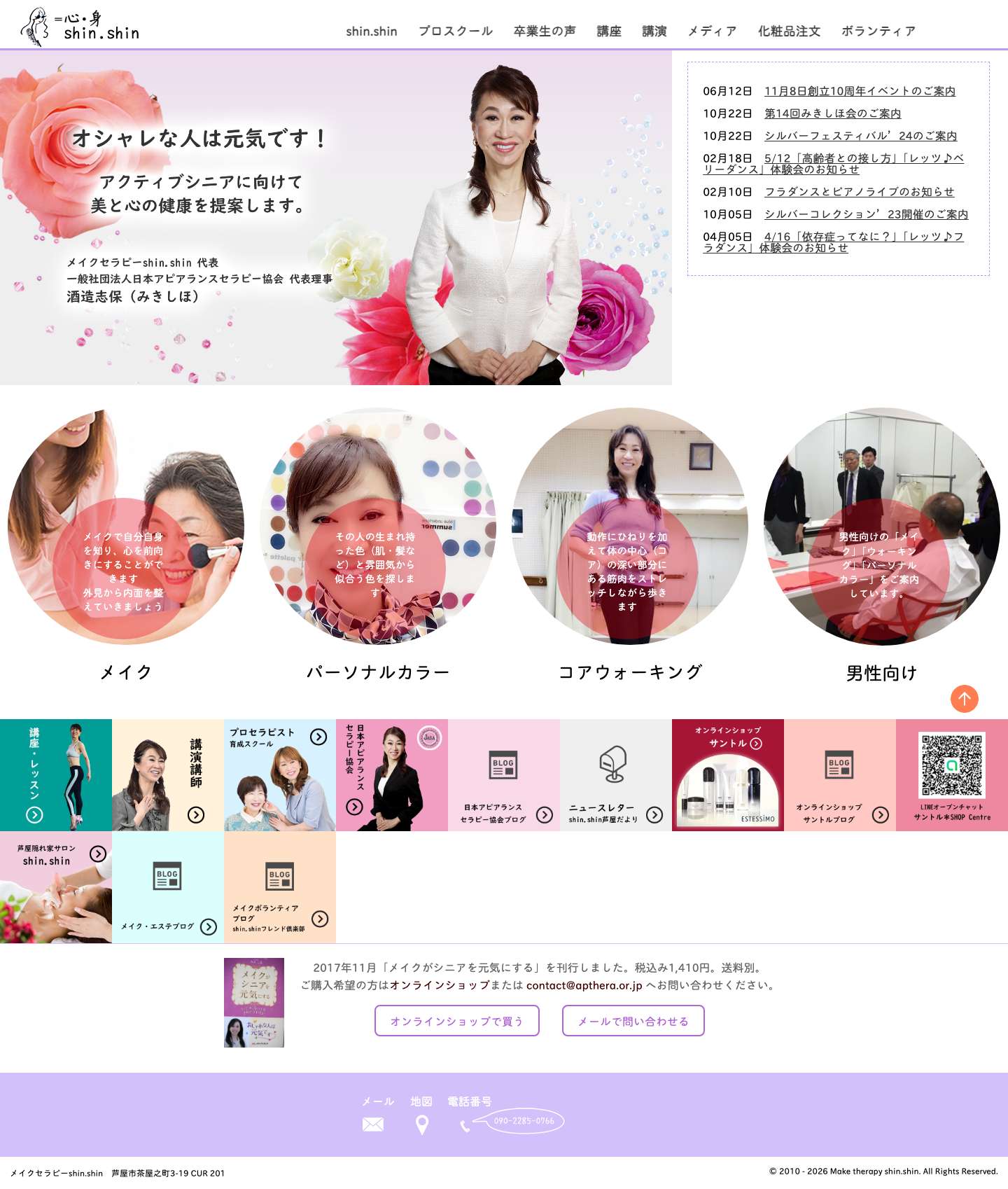 メイクセラピーshin.shin | メイクセラピーshin.shin | お化粧をして顔を上げて元気になりましょう！ - Full Screenshot