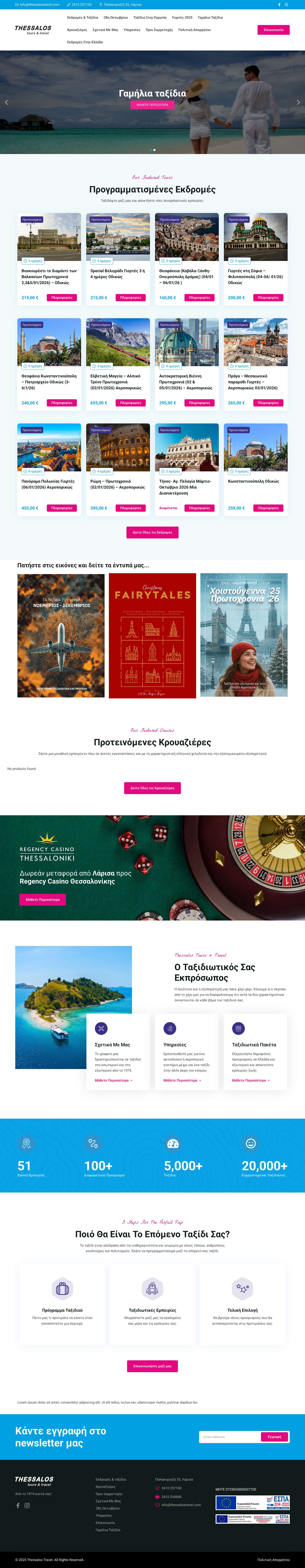 Thessalos Tours & Travel - Από το 1974 κοντά σας! - Full Screenshot