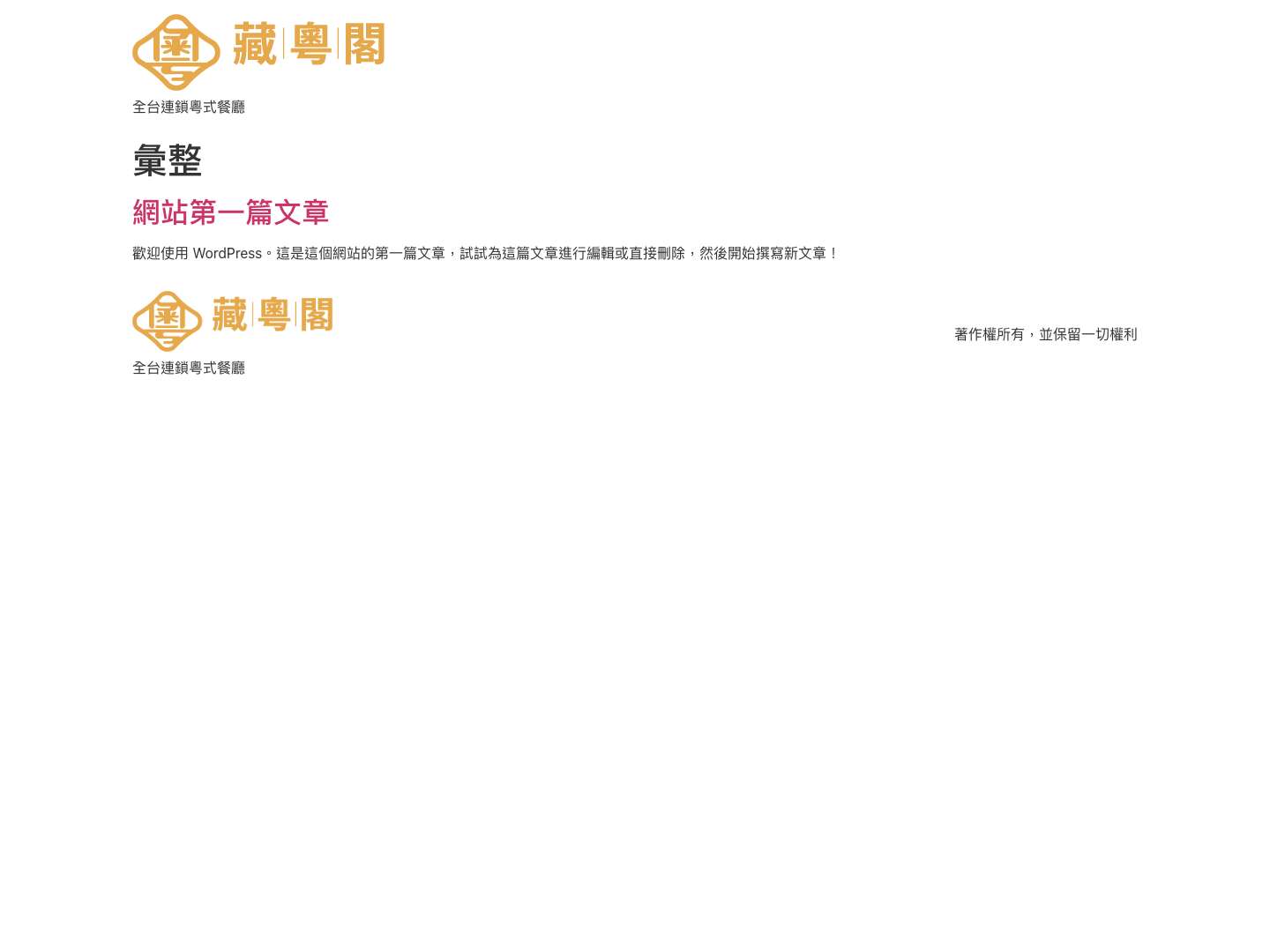 藏粵閣 The Yue - 全台連鎖粵式餐廳 - Full Screenshot