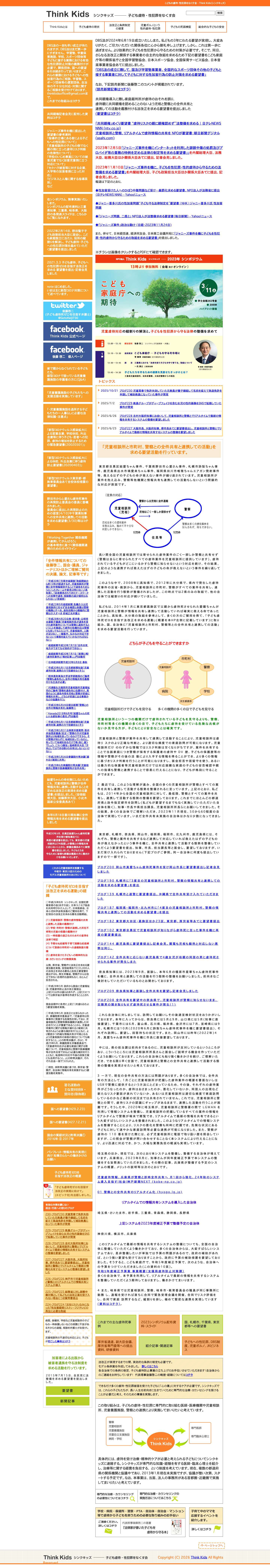 Think Kids（シンクキッズ）こどもの虐待・性犯罪をなくす会 - Full Screenshot