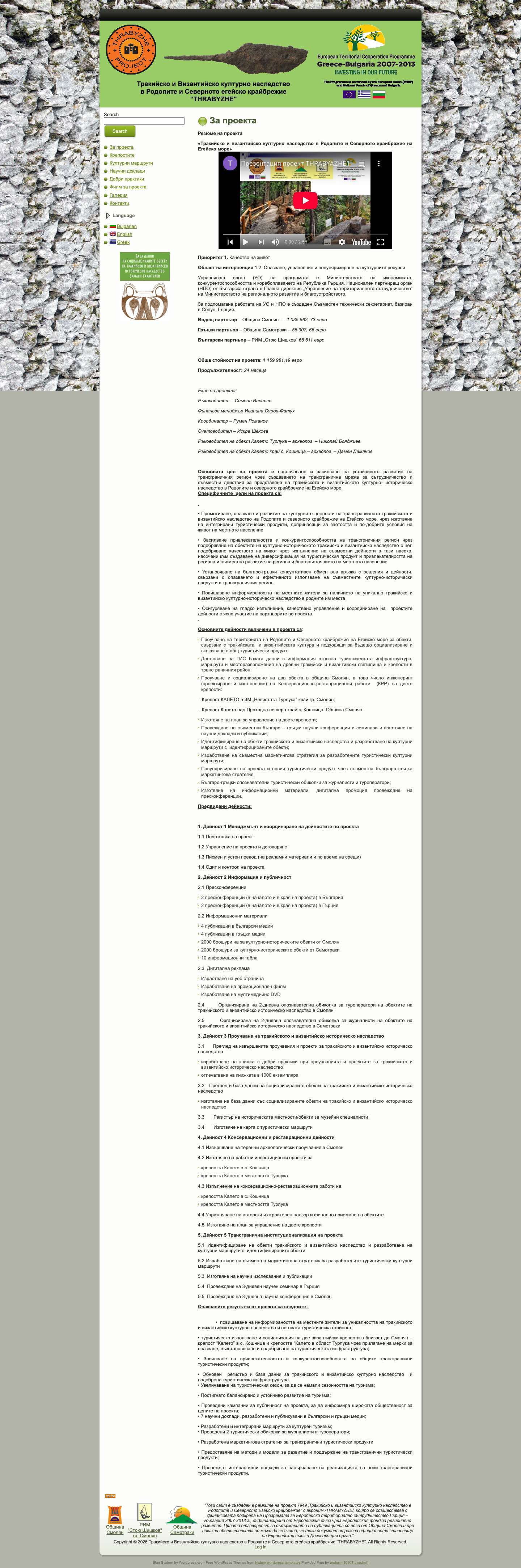 Тракийско и Византийско културно наследство в Родопите и Северното егейско крайбрежие “THRABYZHE": За проекта - Full Screenshot