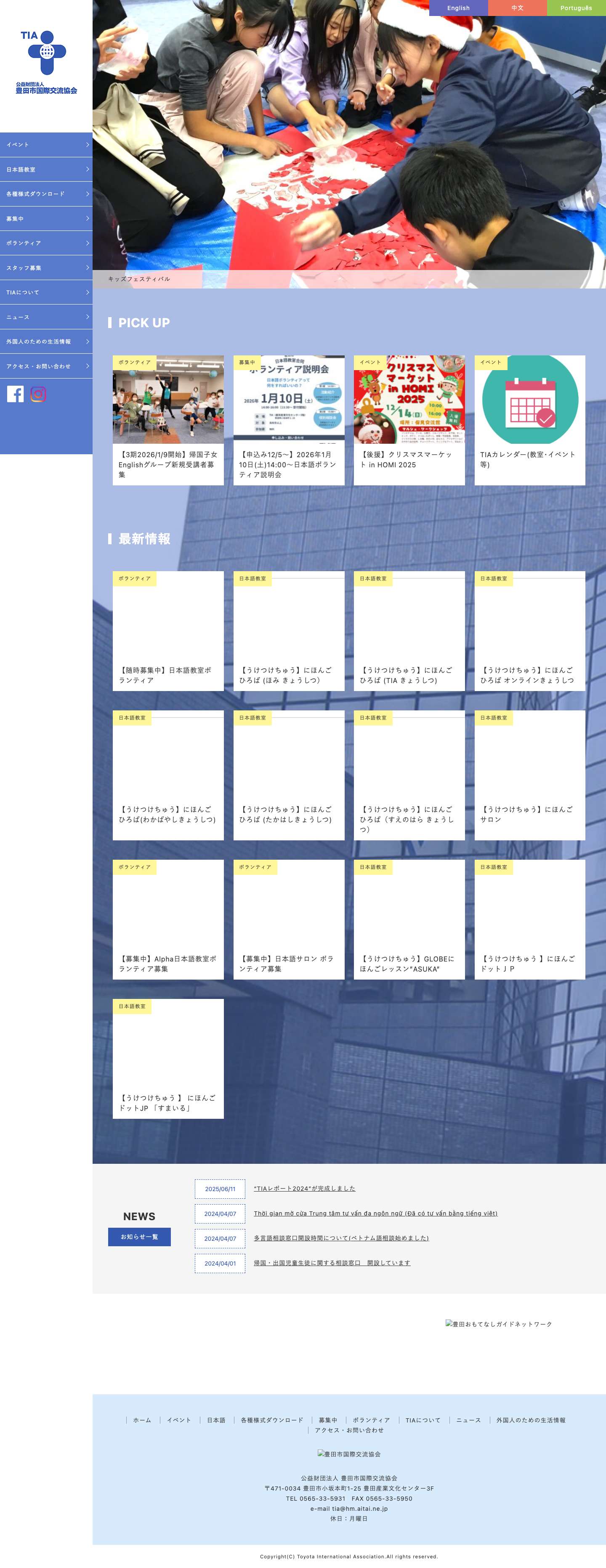 豊田市国際交流協会 - Full Screenshot