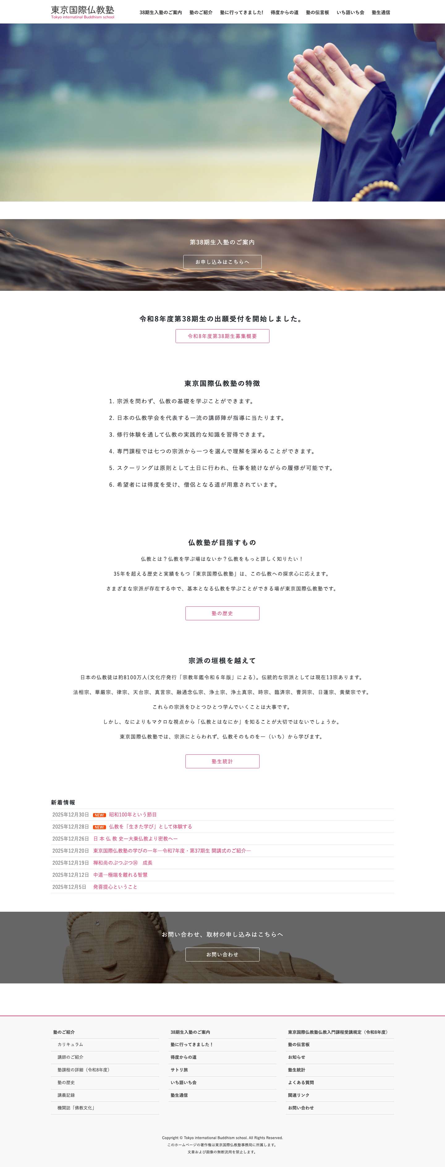 東京国際仏教塾 | Tokyo internatinal Buddhism school - Full Screenshot