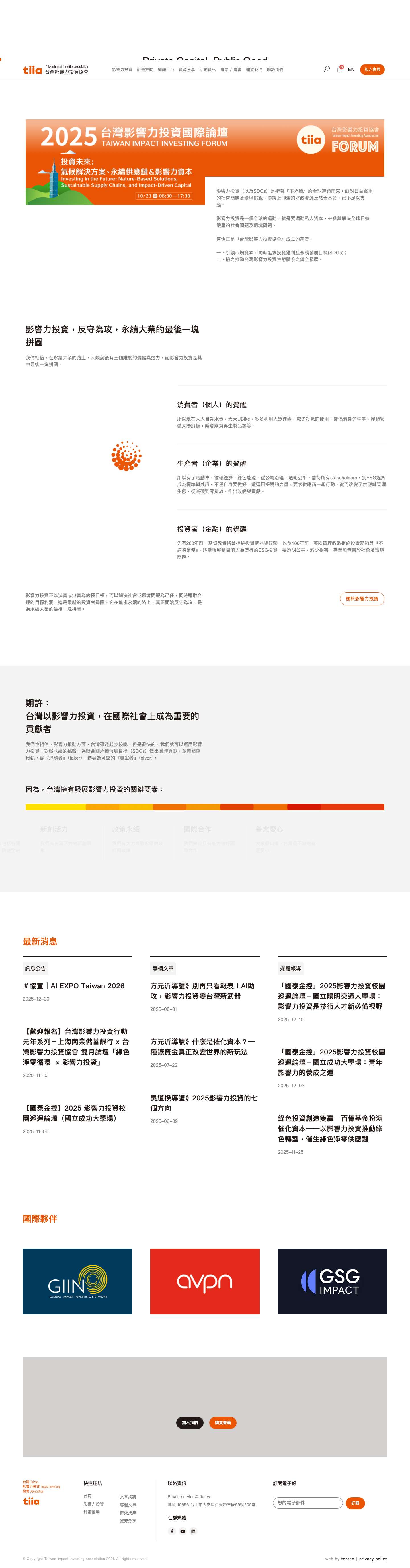 台灣影響力投資協會-Taiwan Impact Investing Association: tiia - Full Screenshot