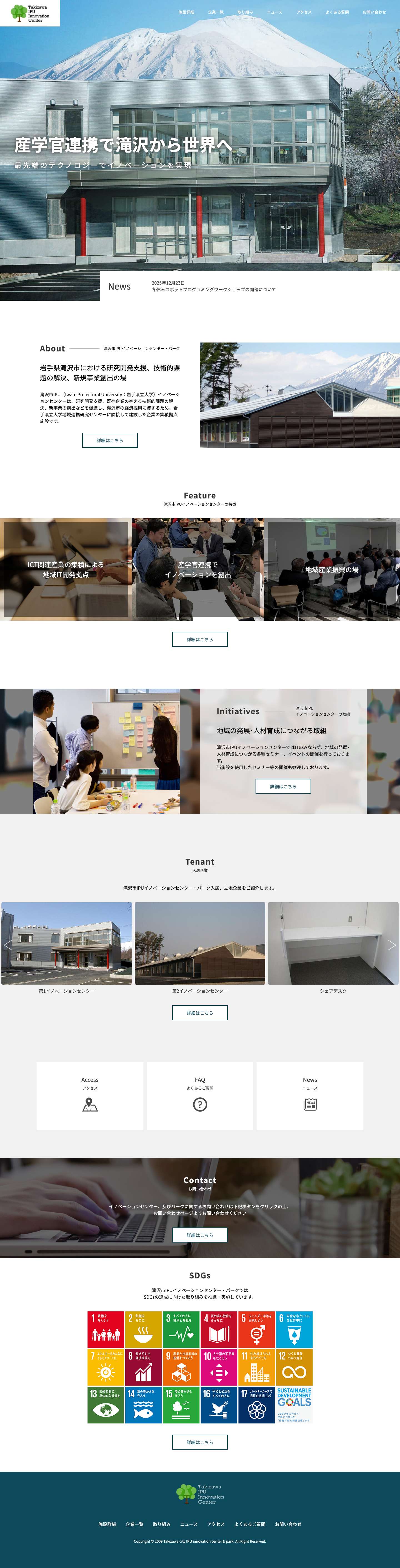 滝沢市IPUイノベーションセンター | 滝沢から世界へ 産学官を実現する滝沢イノベーション - Full Screenshot
