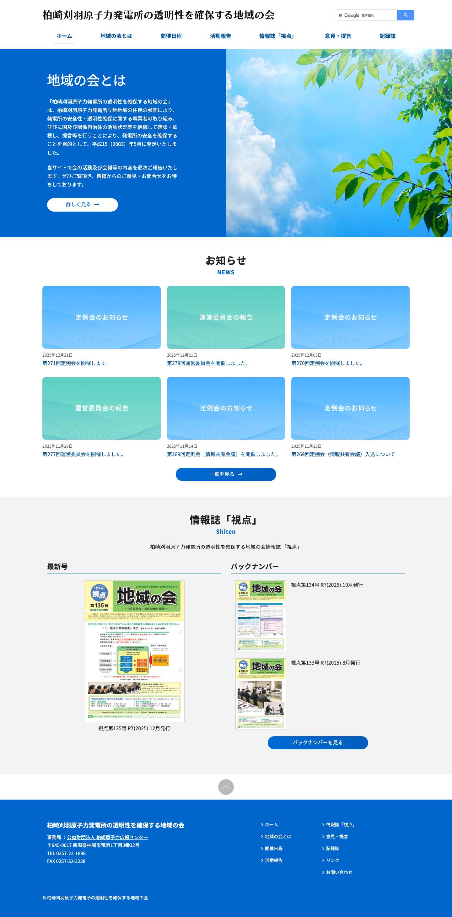 柏崎刈羽原子力発電所の透明性を確保する地域の会 | 「柏崎刈羽原子力発電所の透明性を確保する地域の会」は、柏崎刈羽原子力発電所立地地域の住民の参画により、発電所の安全性・透明性確保に関する事業者の取り組み、並びに国及び関係自治体の活動状況等を継続して確認・監視し、提言等を行うことにより、発電所の安全を確保することを目的として、平成15（2003）年5月に発足いたしました。 - Full Screenshot