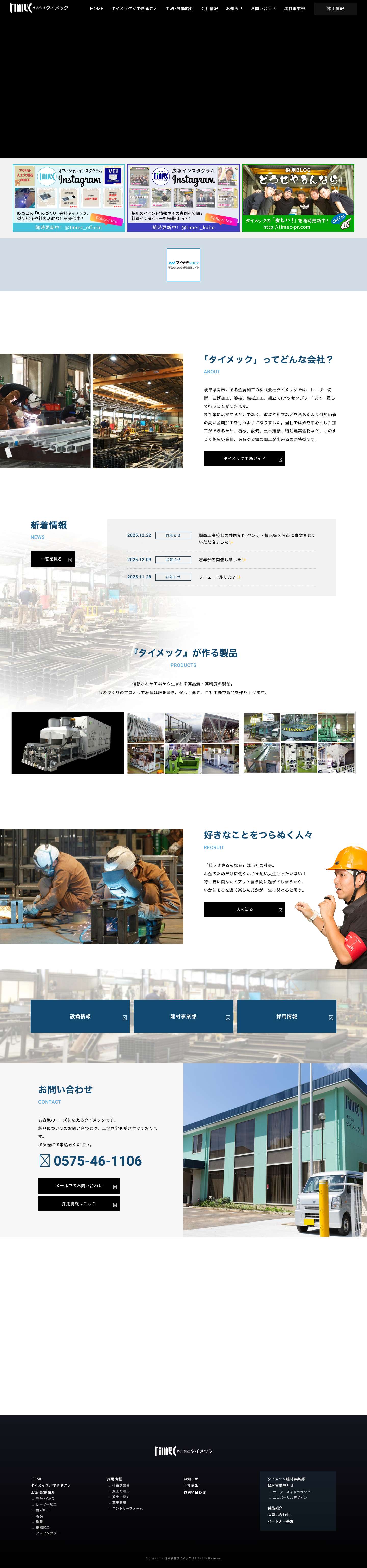 株式会社タイメック - 大物機械加工 製缶加工 板金加工 レーザー加工 タレパン 五面加工機 - Full Screenshot