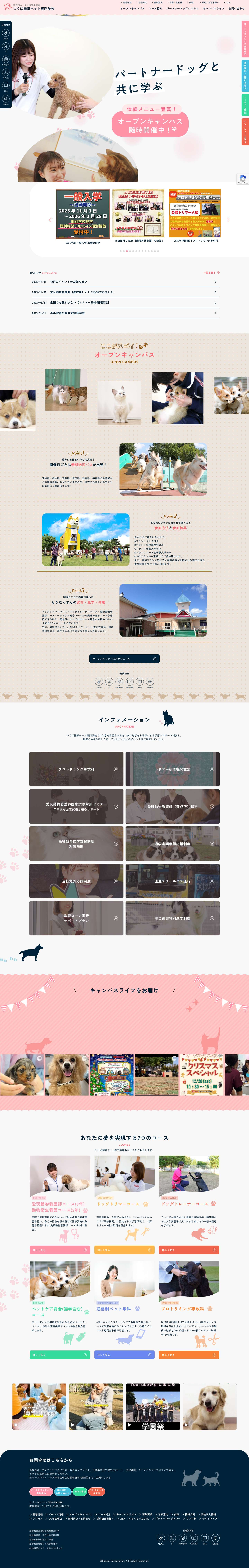 つくば国際ペット専門学校 – わんわんランドグループのバックボーンを活かした、実習中心の授業は、就職に大きな要素となる即戦力を生みます！ - Full Screenshot
