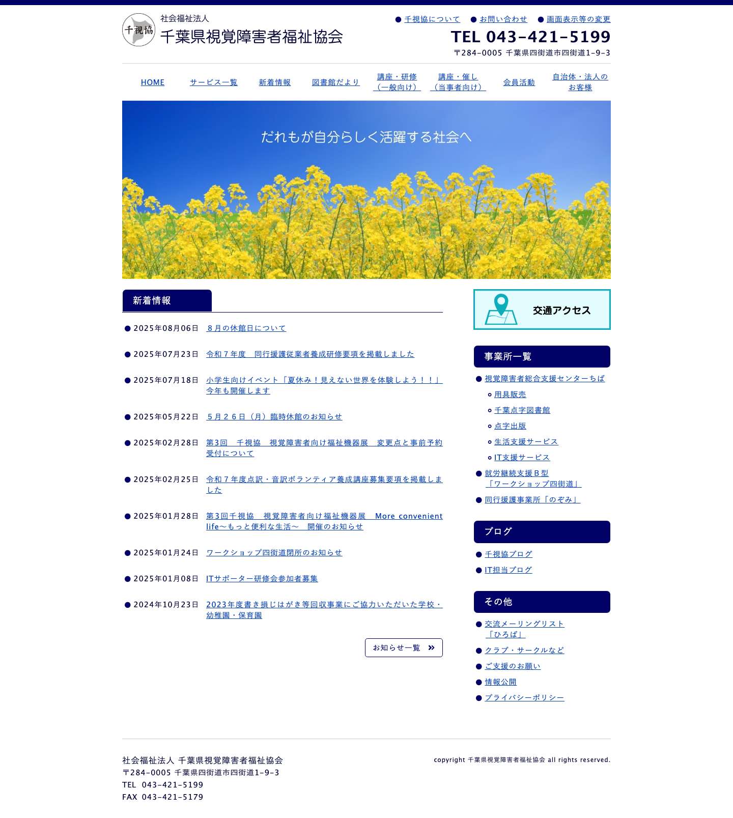 社会福祉法人 千葉県視覚障害者福祉協会 - Full Screenshot
