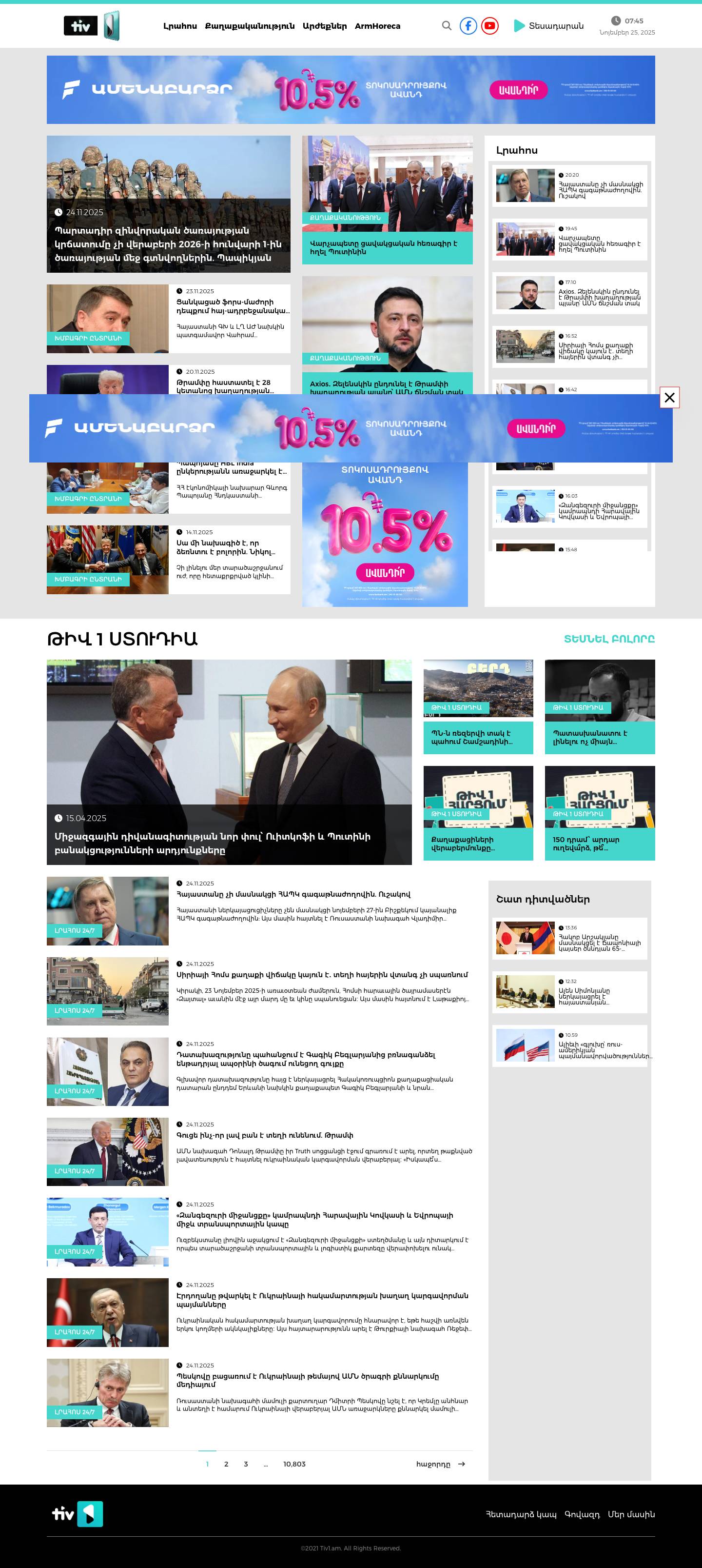 Լուրեր Հայաստանից և աշխարհից | Tiv1.AM լրատվականԼուրեր Հայաստանից և աշխարհից | Tiv1.AM լրատվական - Full Screenshot