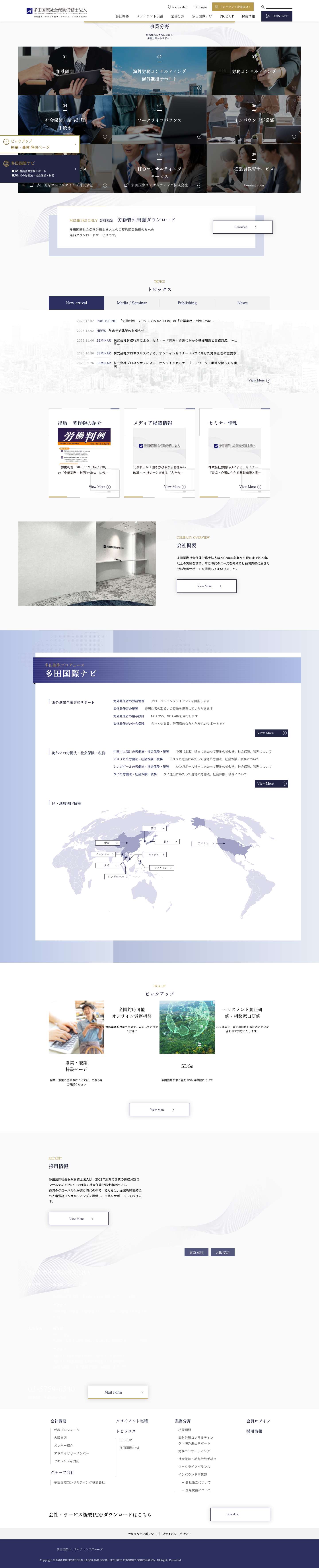 多田国際社会保険労務士法人｜多田国際社会保険労務士法人 -海外進出企業の人事労務サポート - Full Screenshot