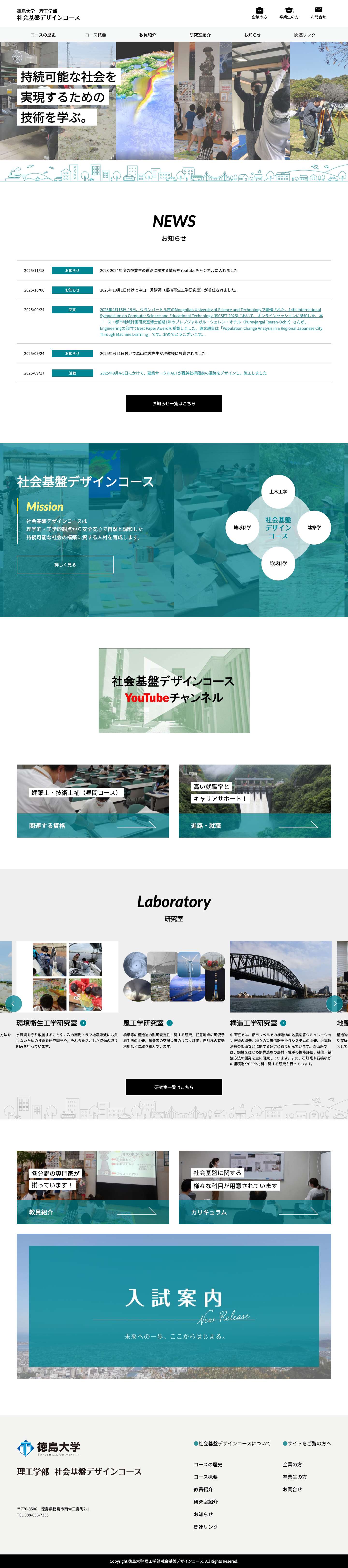 徳島大学理工学部 社会基盤デザインコース - Full Screenshot