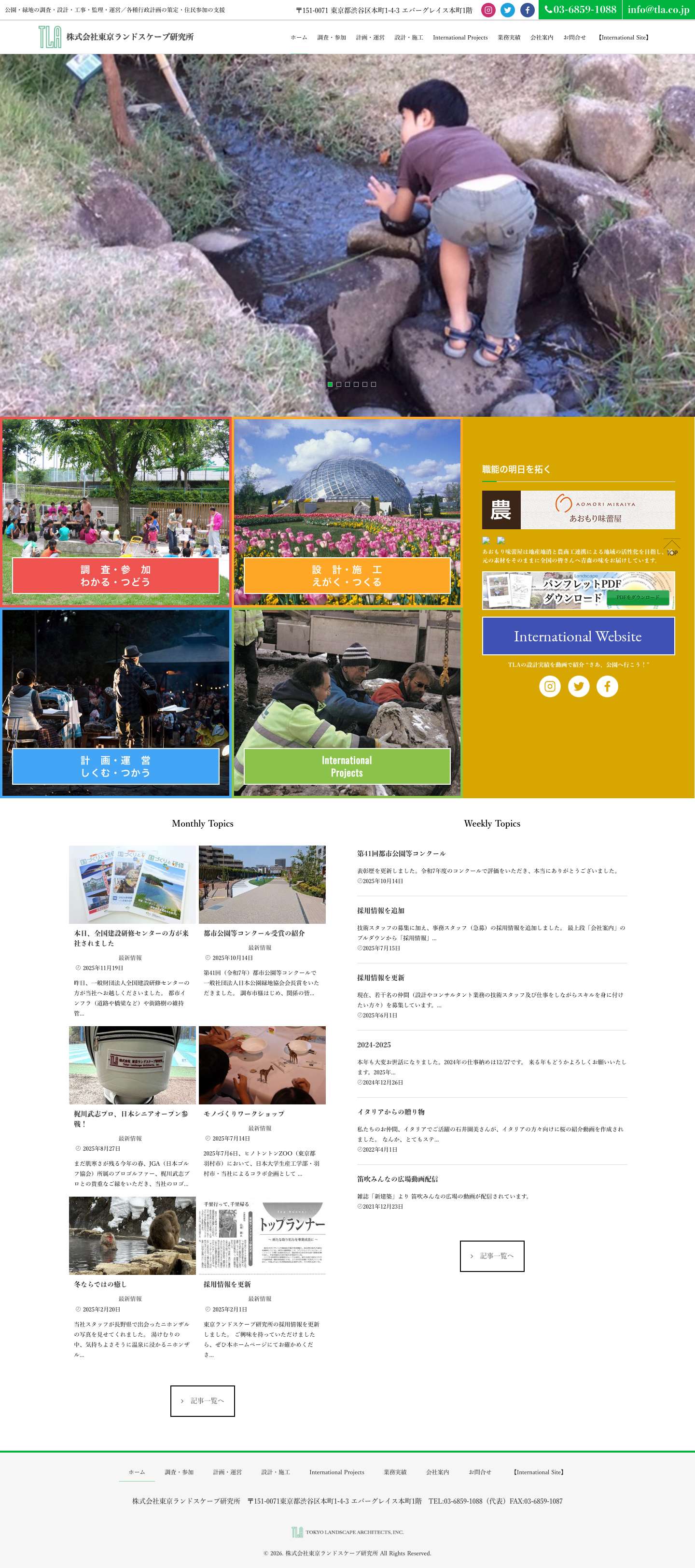 株式会社東京ランドスケープ研究所 - Full Screenshot