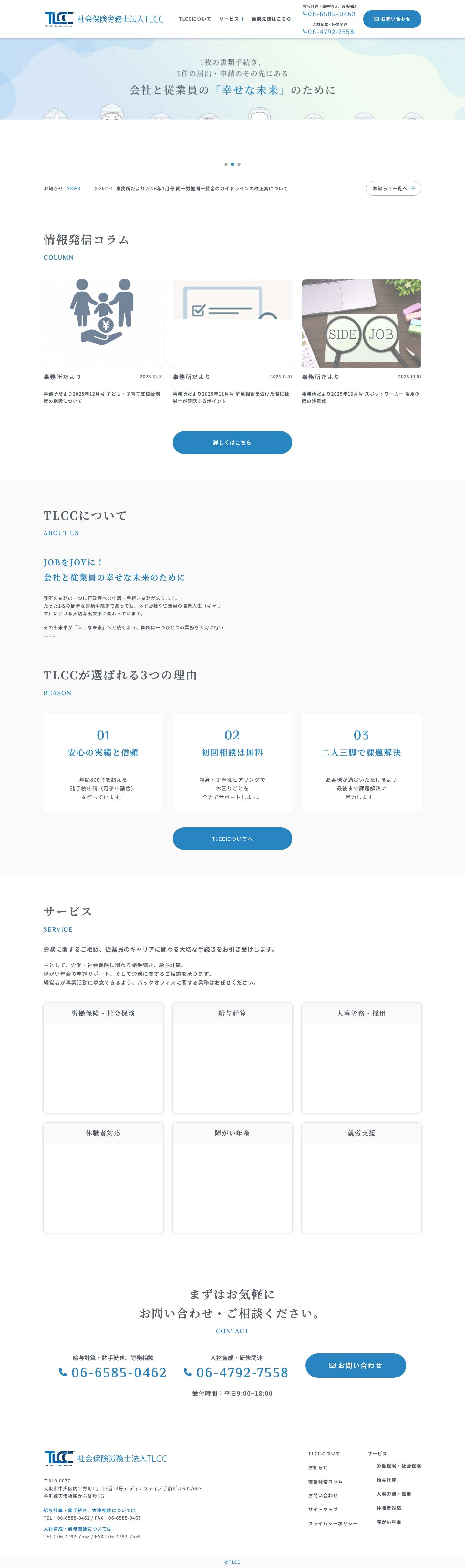 社会保険労務士法人 TLCC｜大阪の天満橋 - Full Screenshot