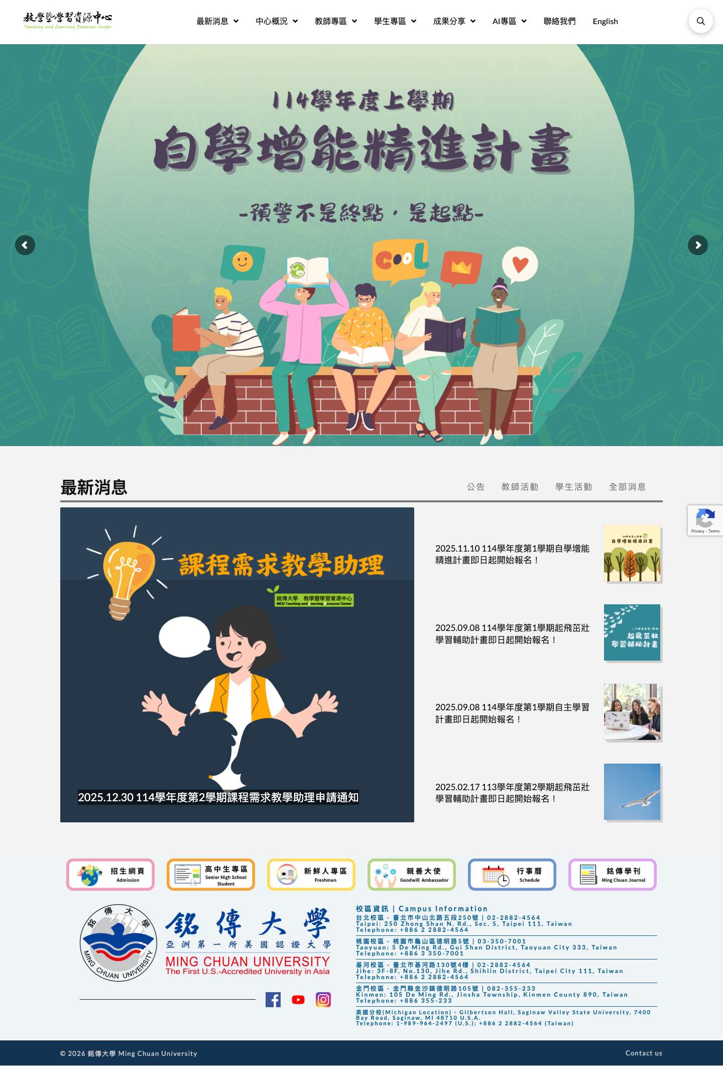 教學暨學習資源中心 | 歡迎來到銘傳教資中心 - Full Screenshot