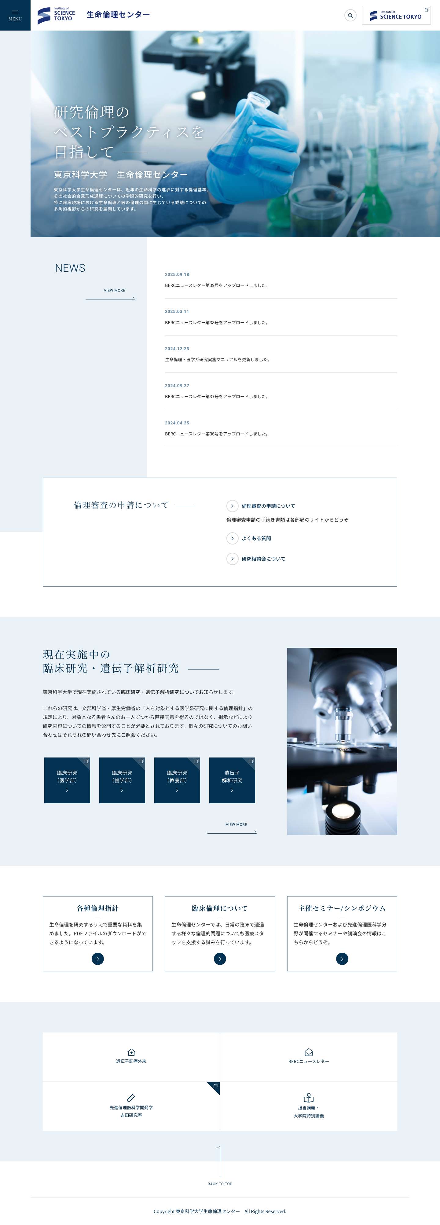 東京科学大学 生命倫理センター - Full Screenshot