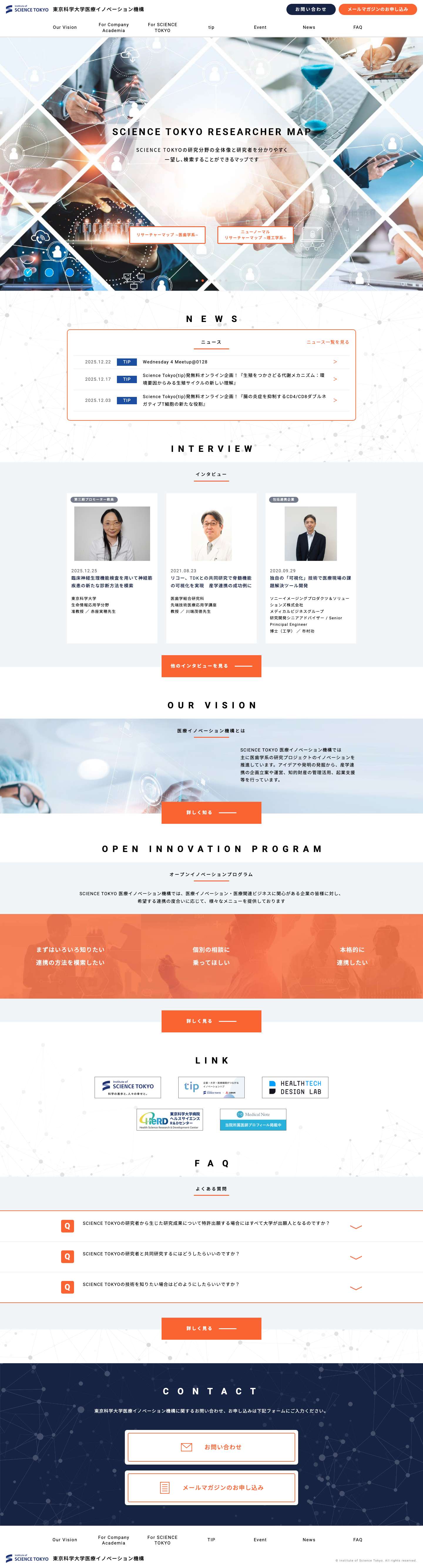 東京科学大学 医療イノベーション機構 - Full Screenshot