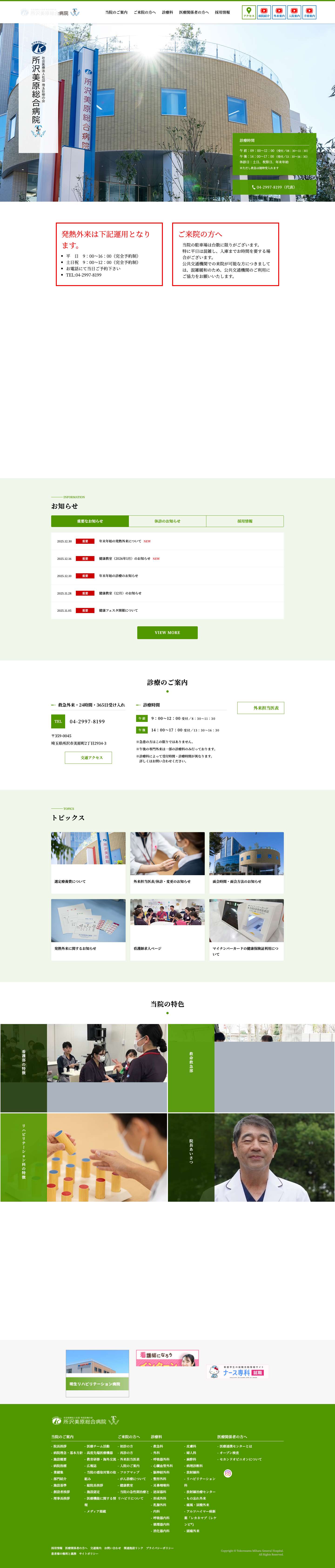 社会医療法人社団 埼玉巨樹の会　所沢美原総合病院｜埼玉県所沢市 - Full Screenshot