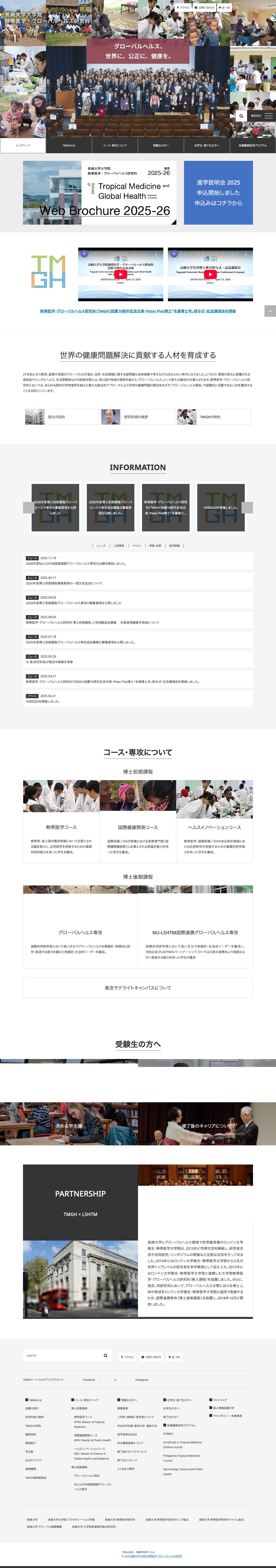 長崎大学大学院 熱帯医学・グローバルヘルス研究科 – 世界の健康問題解決に貢献する人材を育成する - Full Screenshot