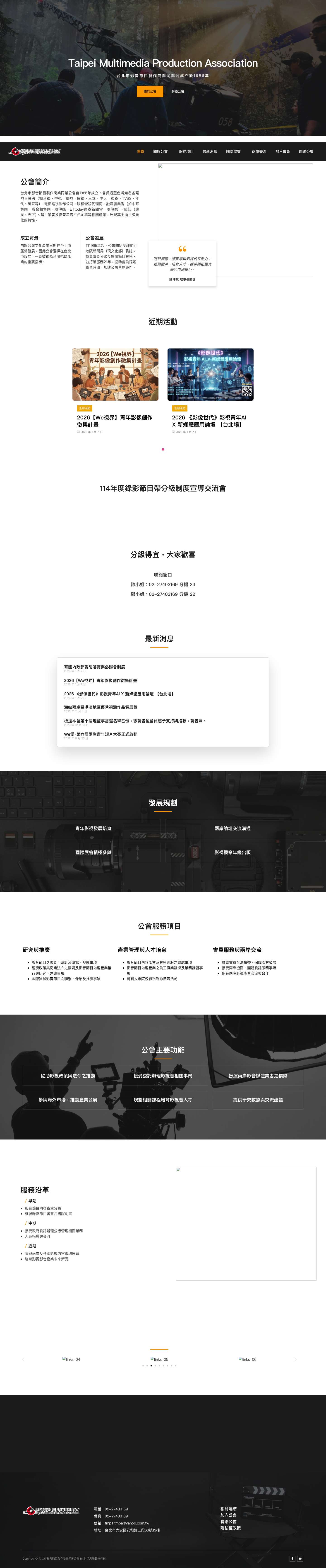 台北市影音節目製作商業同業公會 - Full Screenshot