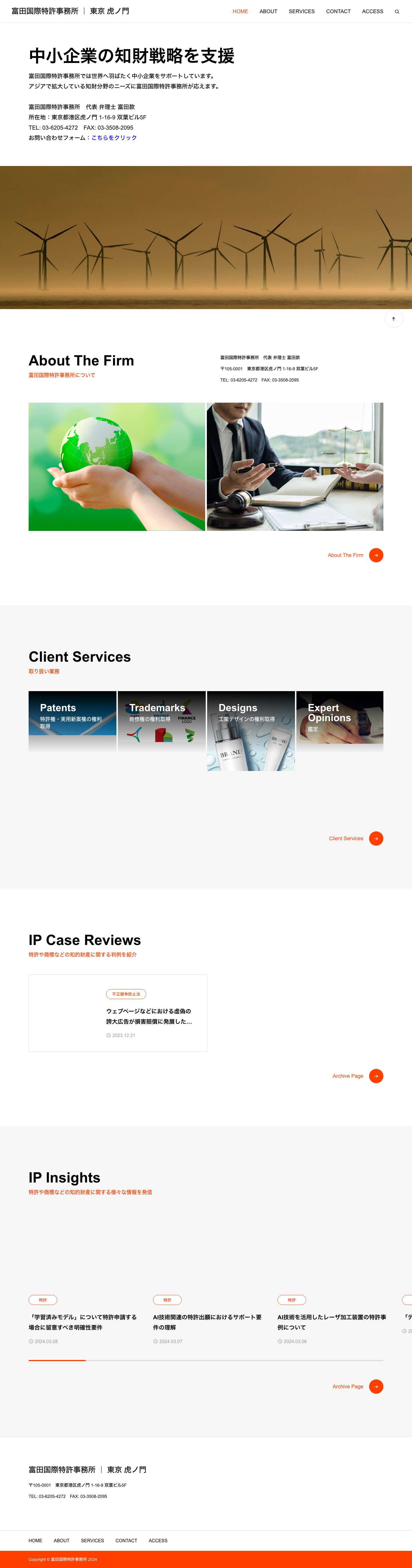 特許申請・商標登録・意匠登録 ｜ 東京 虎ノ門 ｜ 富田国際特許事務所 - Full Screenshot