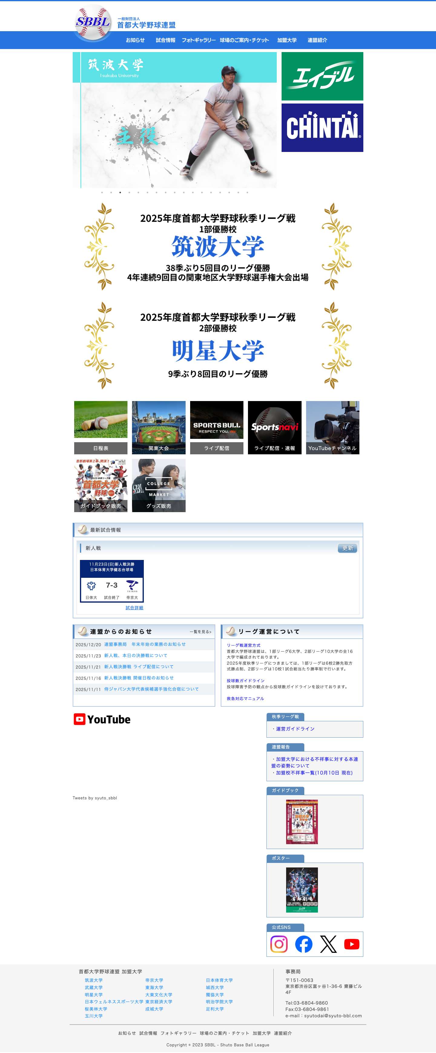 一般財団法人 首都大学野球連盟 - Full Screenshot