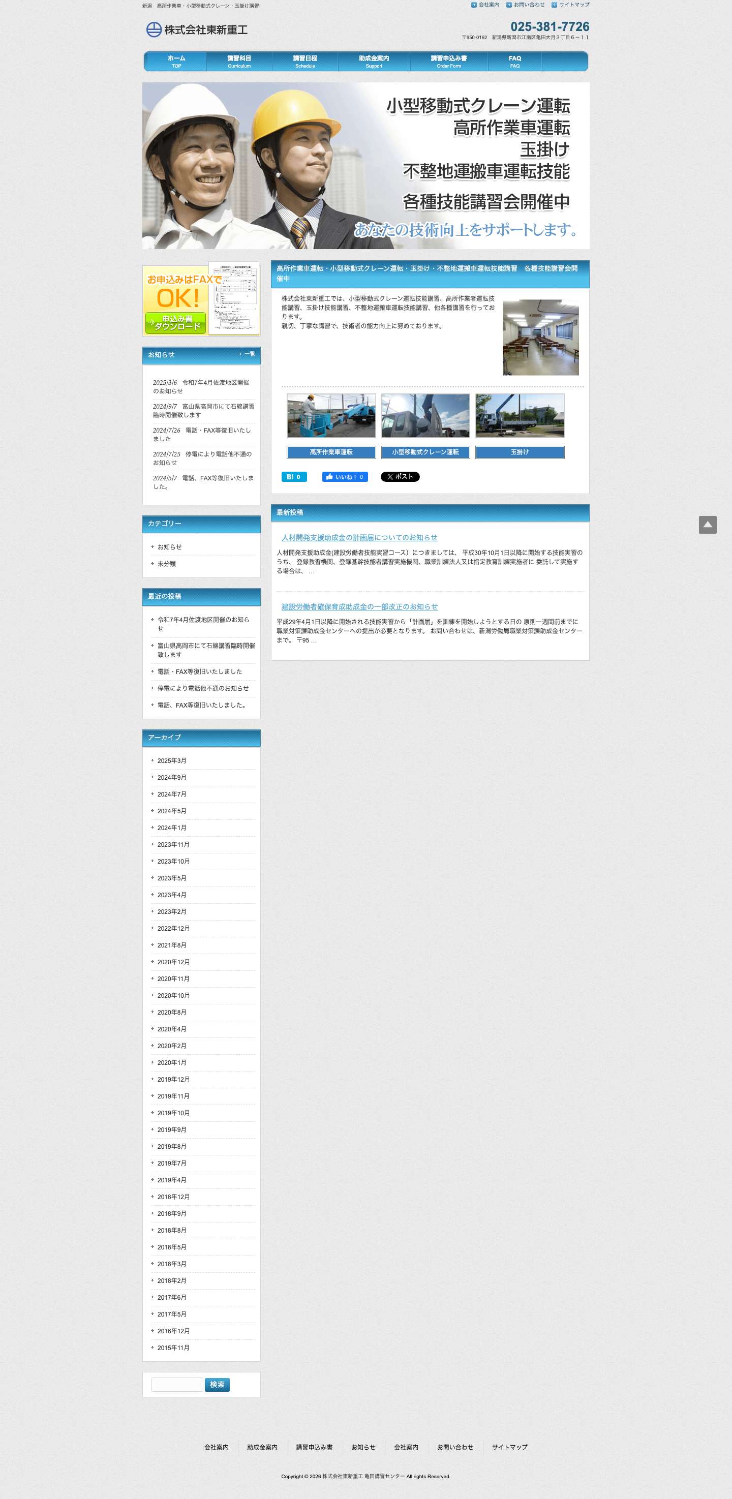 新潟県の技能講習なら東新重工 亀田講習センター - Full Screenshot