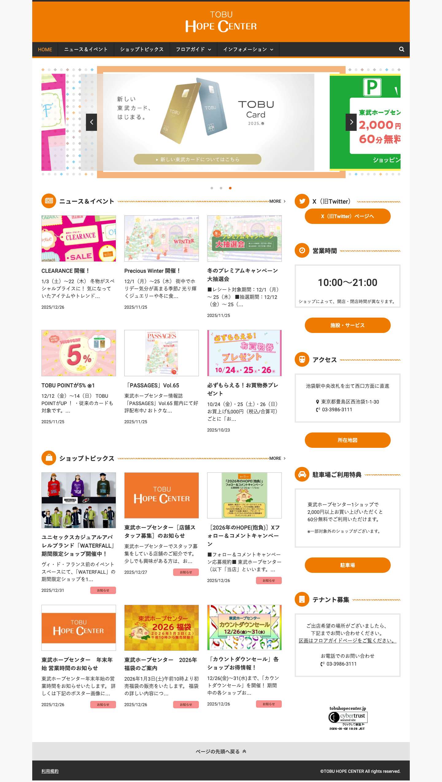 東武ホープセンター – 池袋駅西口の地下にある商業施設です。サウスゾーン・センターゾーン・ノースゾーンの3つのゾーンに、衣料雑貨からレストランまで幅広いおよそ50のショップが揃っています。 - Full Screenshot