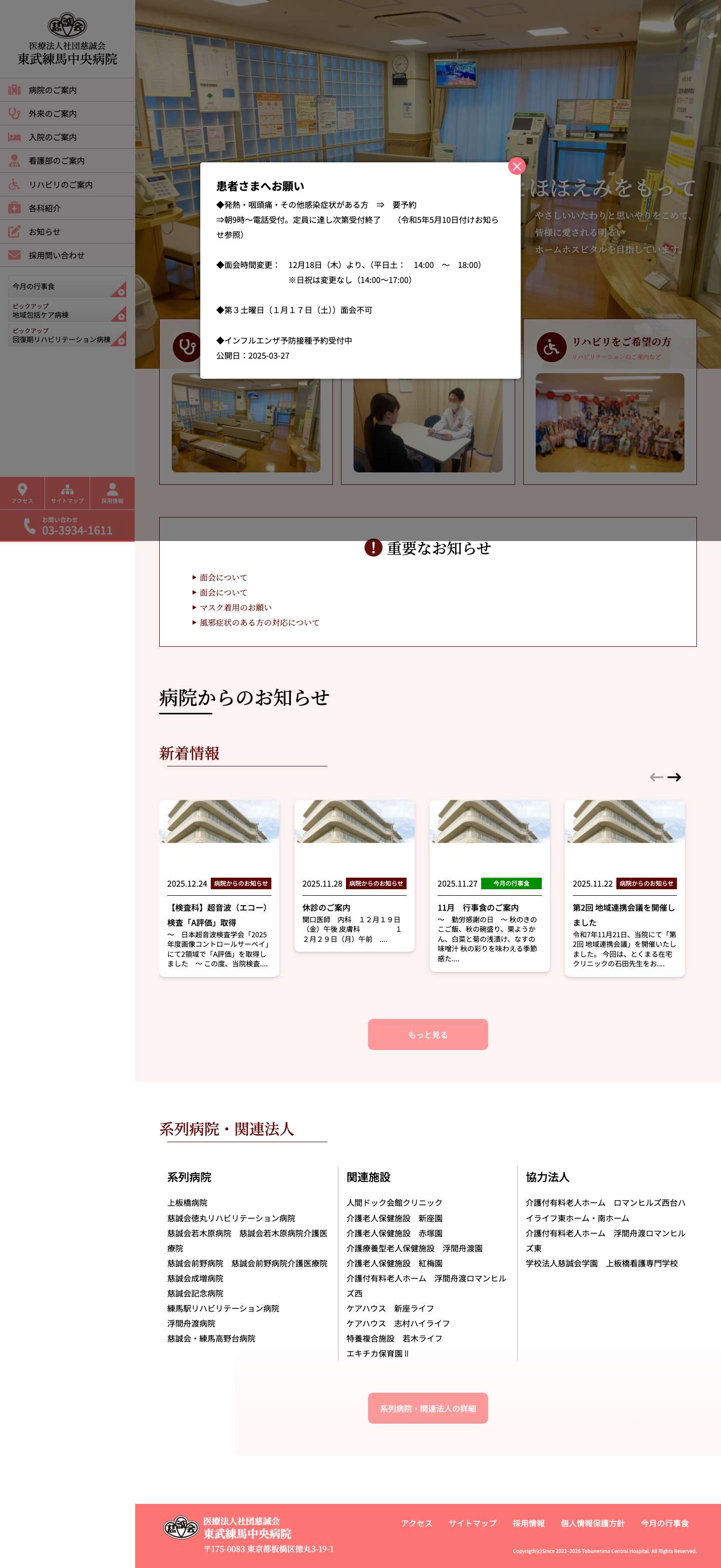 ホーム｜医療法人社団慈誠会 東武練馬中央病院 - Full Screenshot