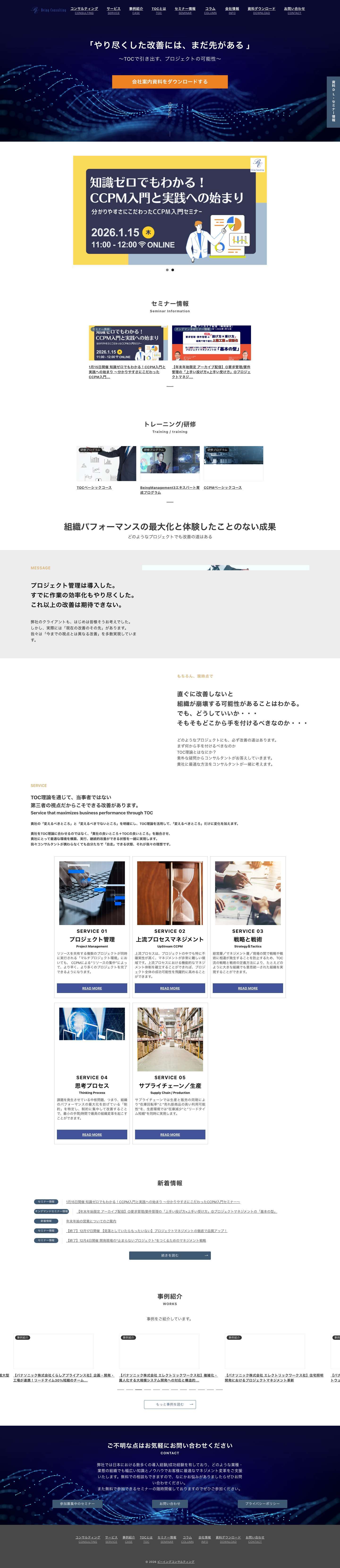 株式会社ビーイングコンサルティング - Full Screenshot